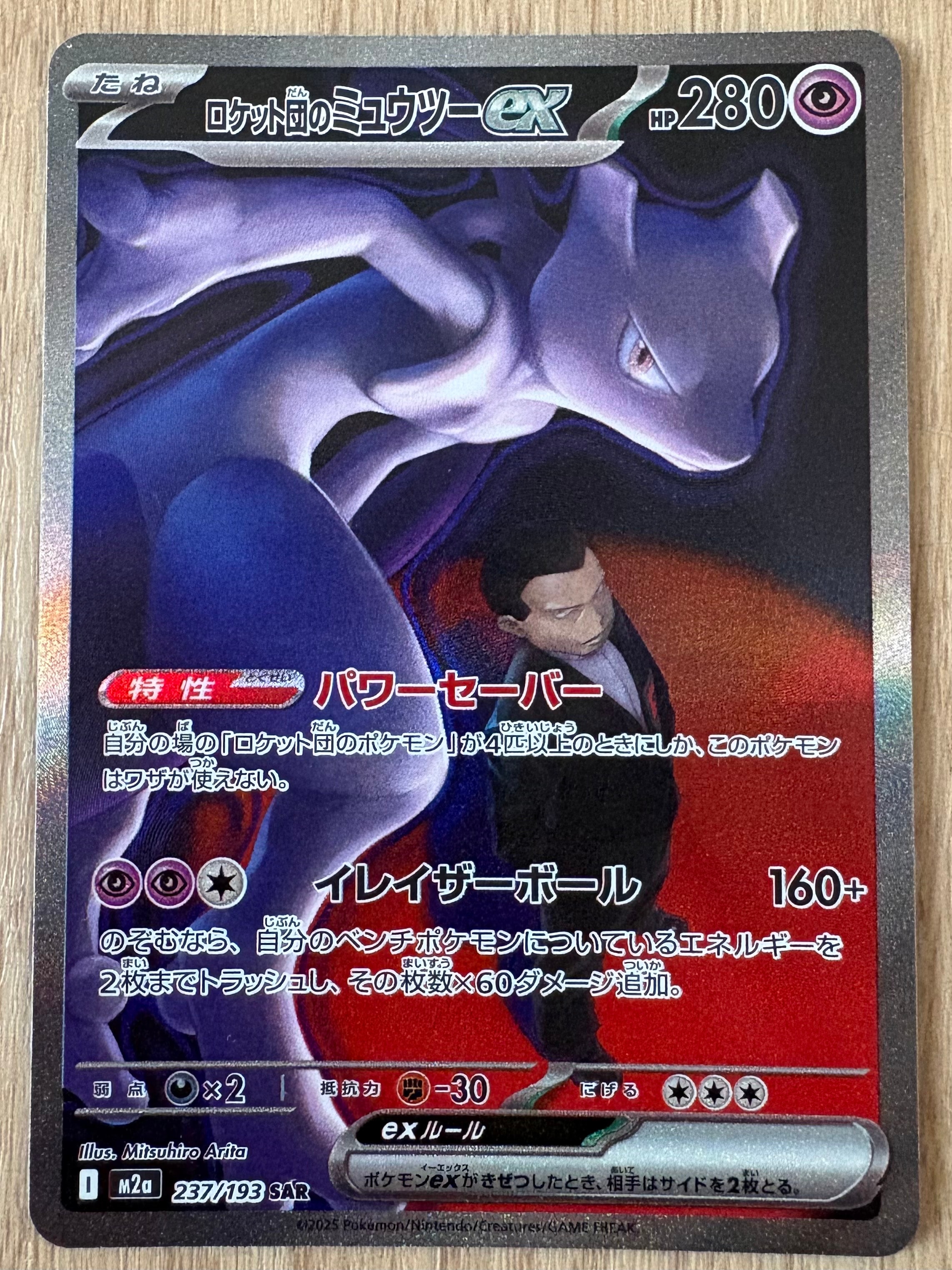 ロケット団のミュウツーex SAR(ハイクラスパック「MEGAドリームex」) PSA10】ロケット団のミュウツーex SAR [M2a 237/193](ハイクラスパック