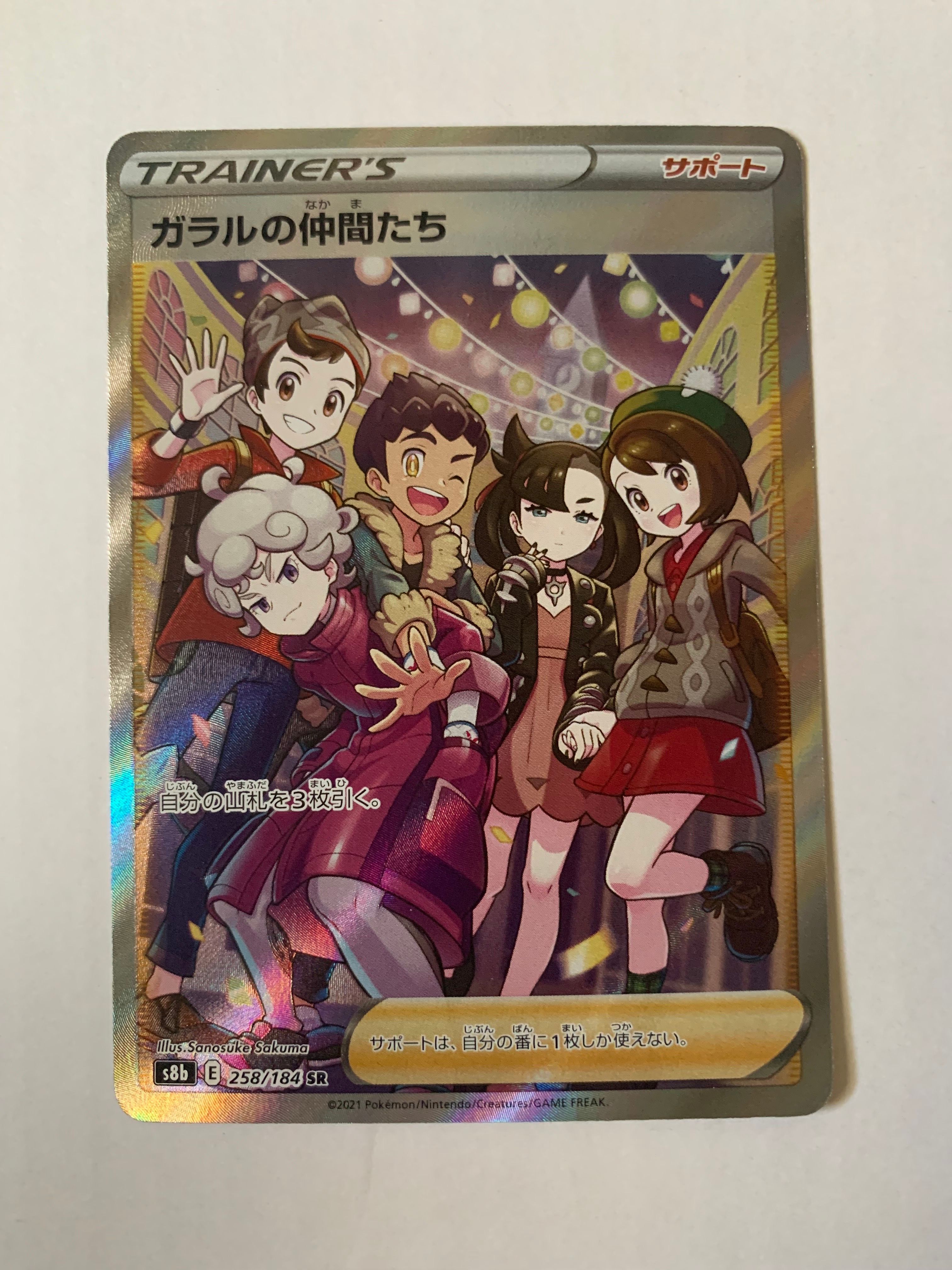 ガラルの仲間たち SR[S8b 258/184](ハイクラスパック「VMAXクライマックス」)