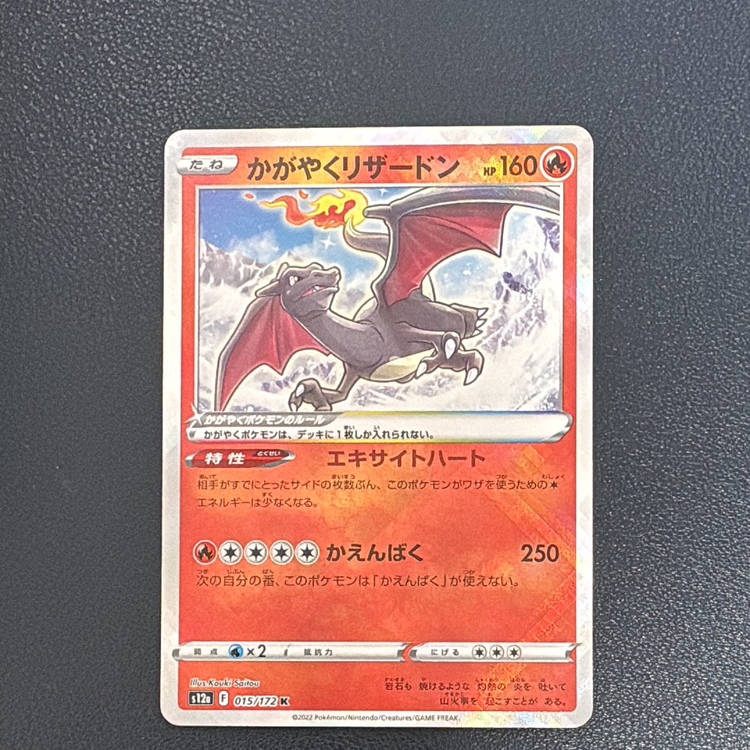 かがやくリザードン K[s12a 015/172](ハイクラスパック「VSTARユニバース」)