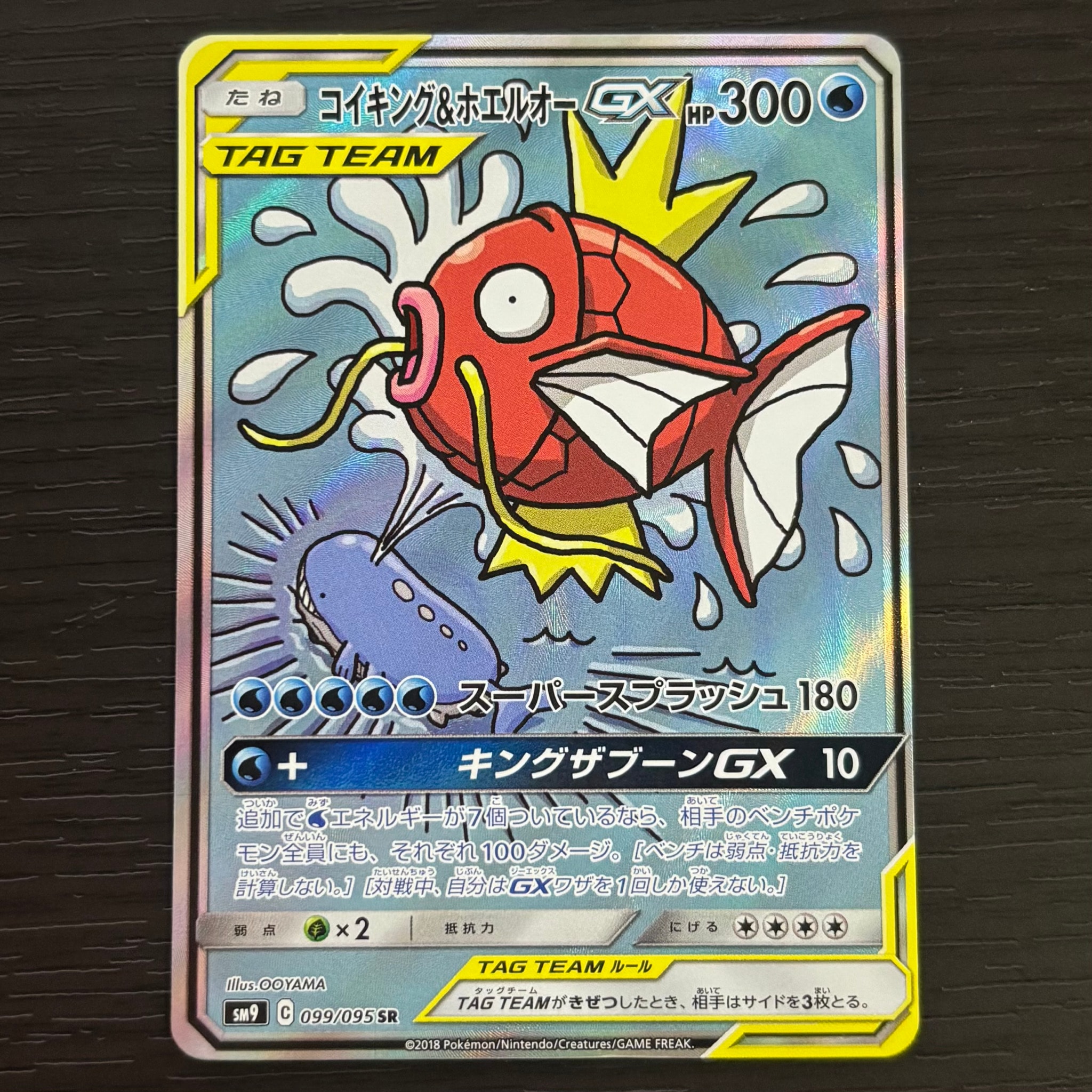 コイキング&ホエルオーGX SR: SA[SM9 099/095](拡張パック「タッグ