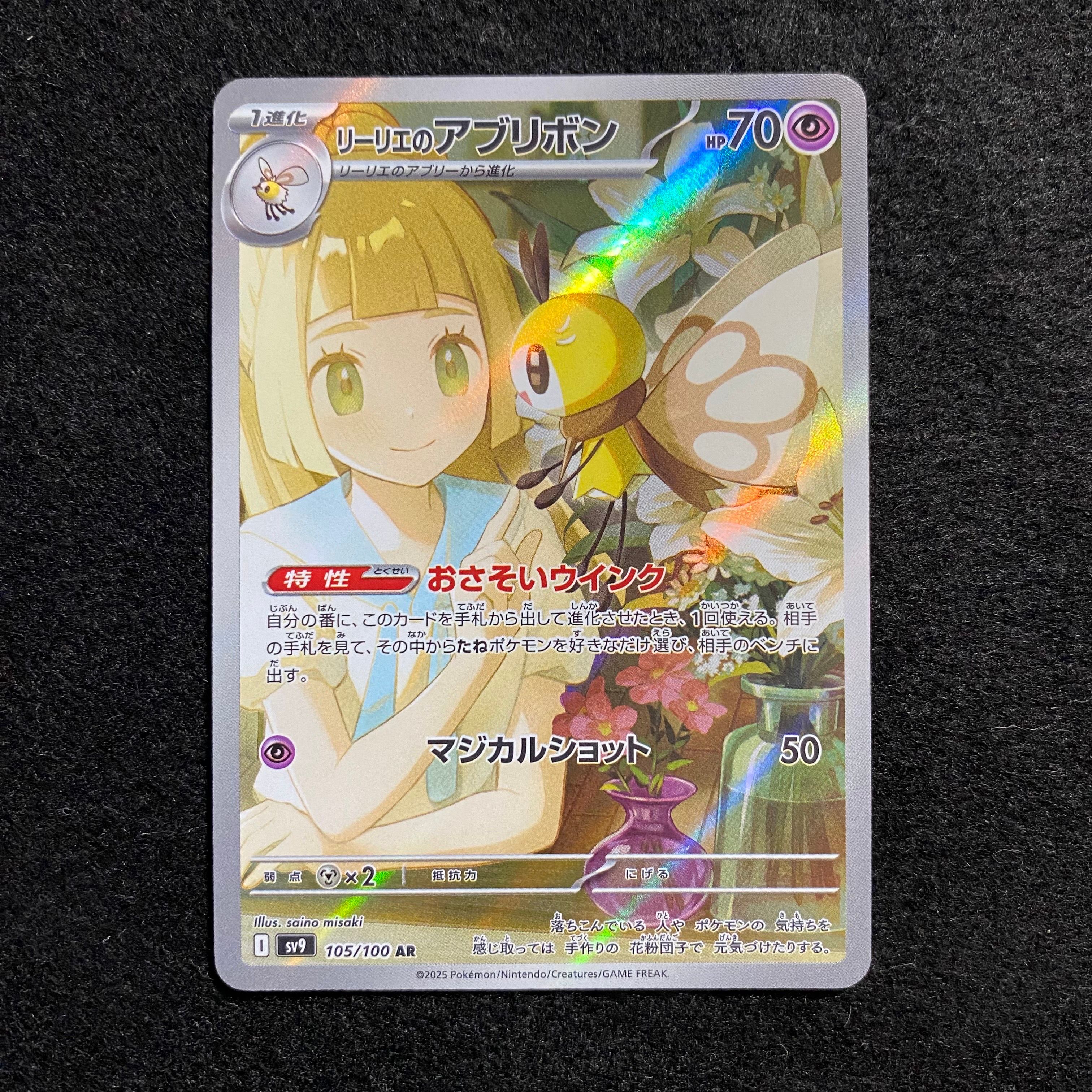 リーリエのアブリボン AR [SV9 105/100](拡張パック「バトルパートナーズ」)