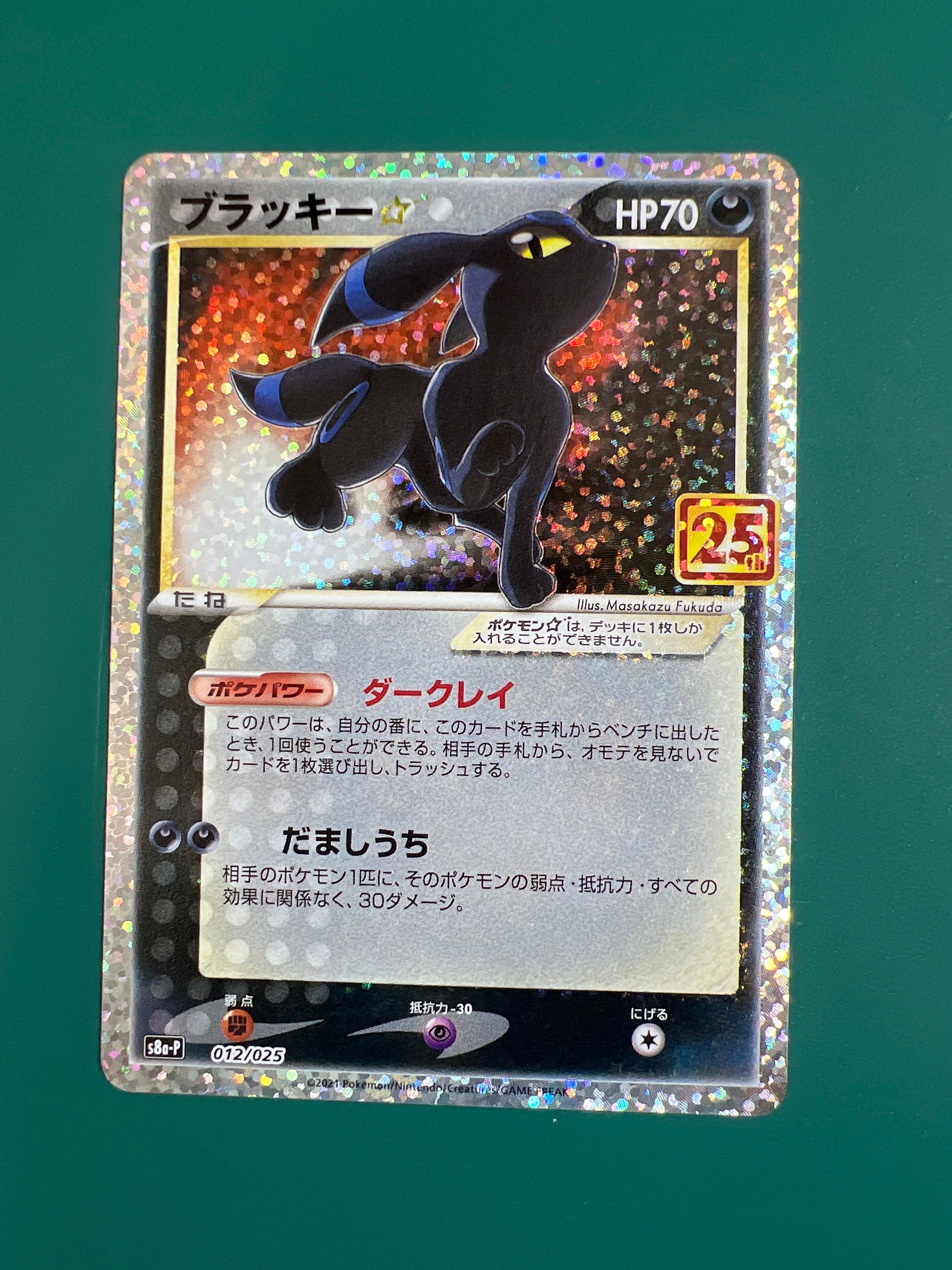 ブラッキー☆: プロモ[S8a-P 012/025](プロモカードパック 25th ANNIVERSARY edition)
