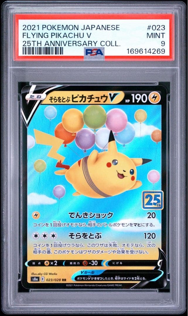 そらをとぶピカチュウV RR[s8a 023/028](拡張パック「25th