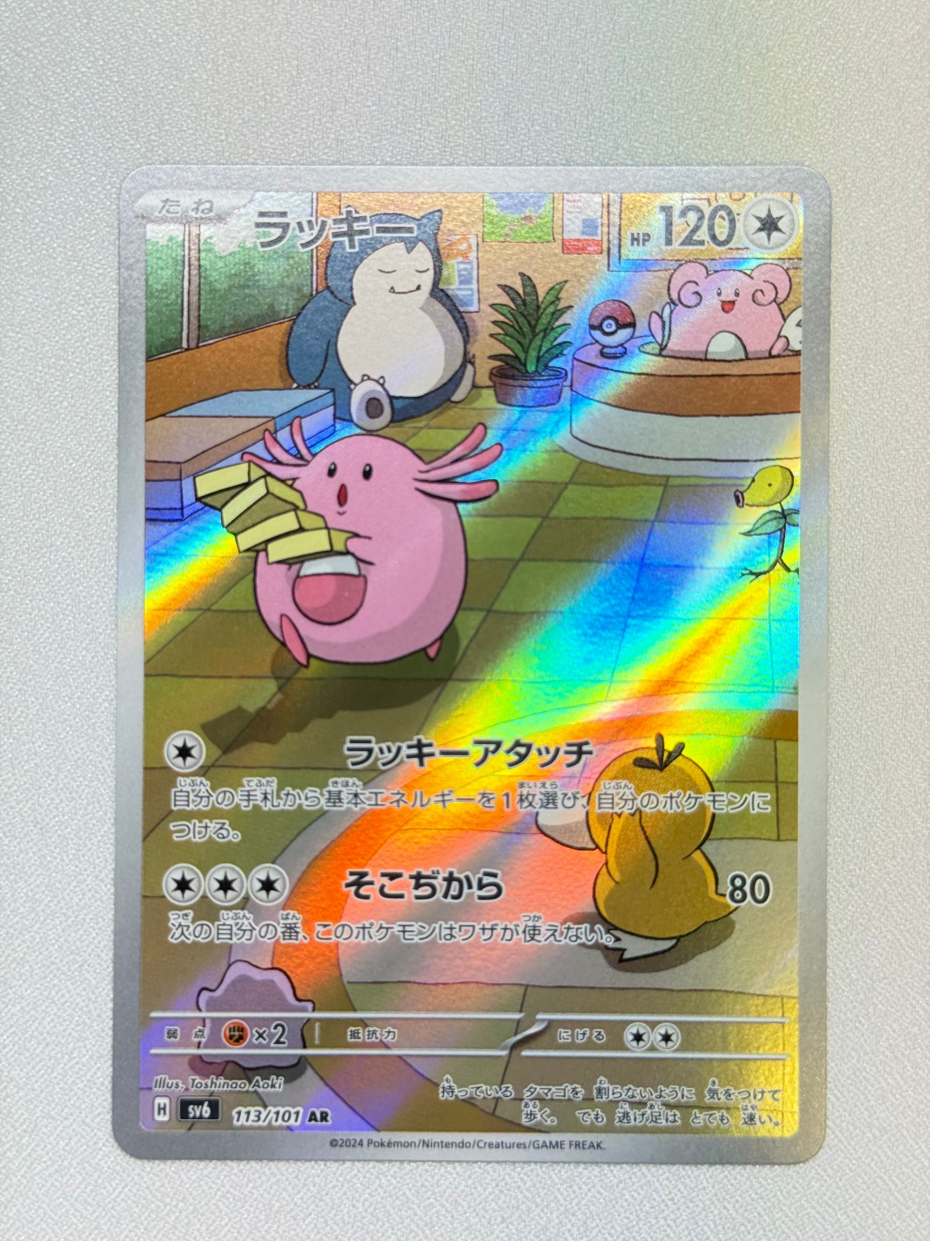 ラッキー AR [SV6 113/101](拡張パック「変幻の仮面」)