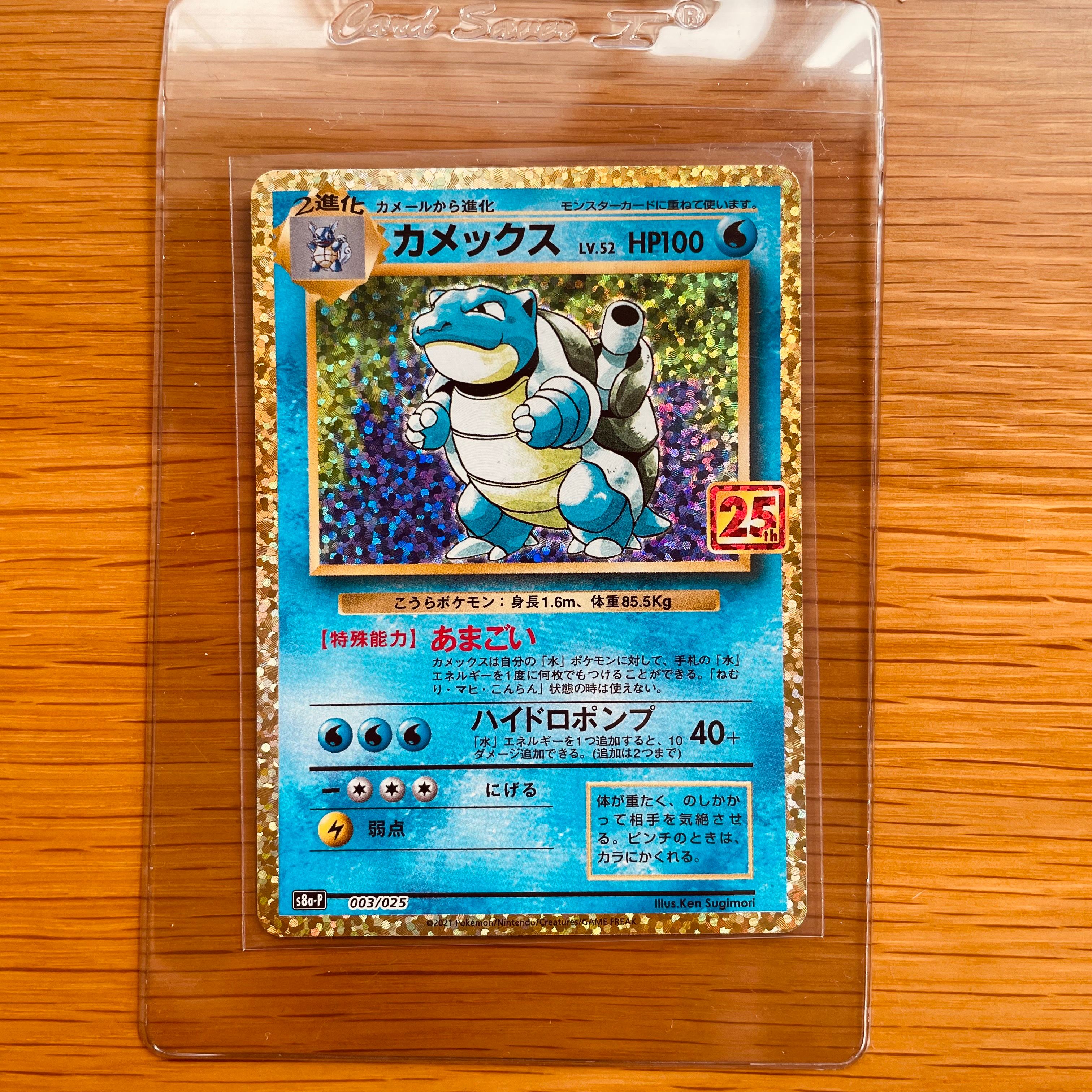 カメックス: プロモ[S8a-P 003/025](プロモカードパック 25th ANNIVERSARY edition)