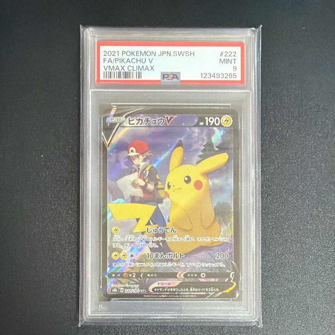 PSA10】ピカチュウV CSR[S8b 222/184](ハイクラスパック「VMAX
