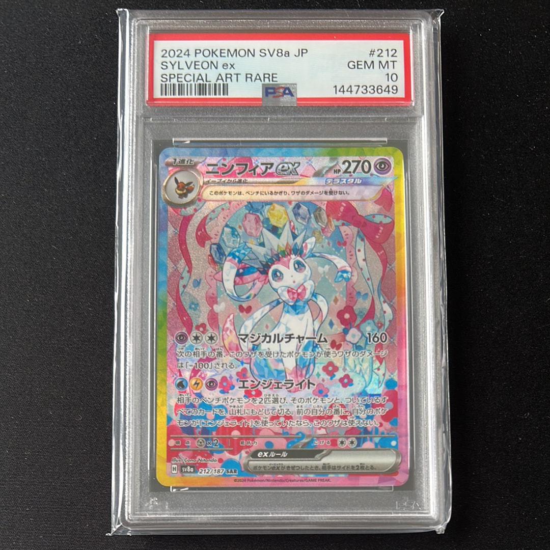 PSA10】ニンフィアex SAR [SV8a 212/187](ハイクラスパック「テラス