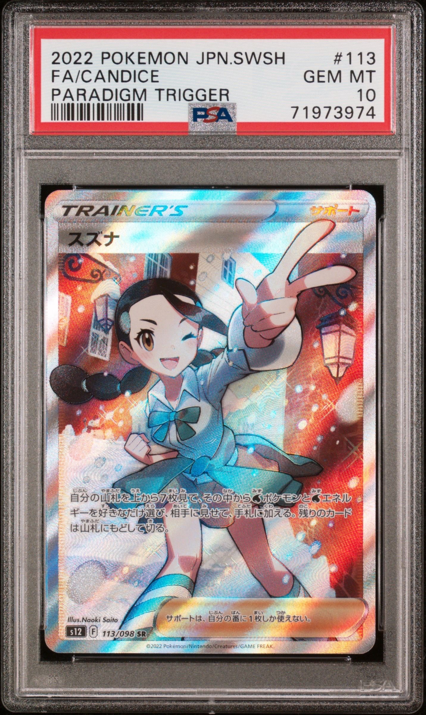 スズナ SR[s12 113/098](拡張パック「パラダイムトリガー」)