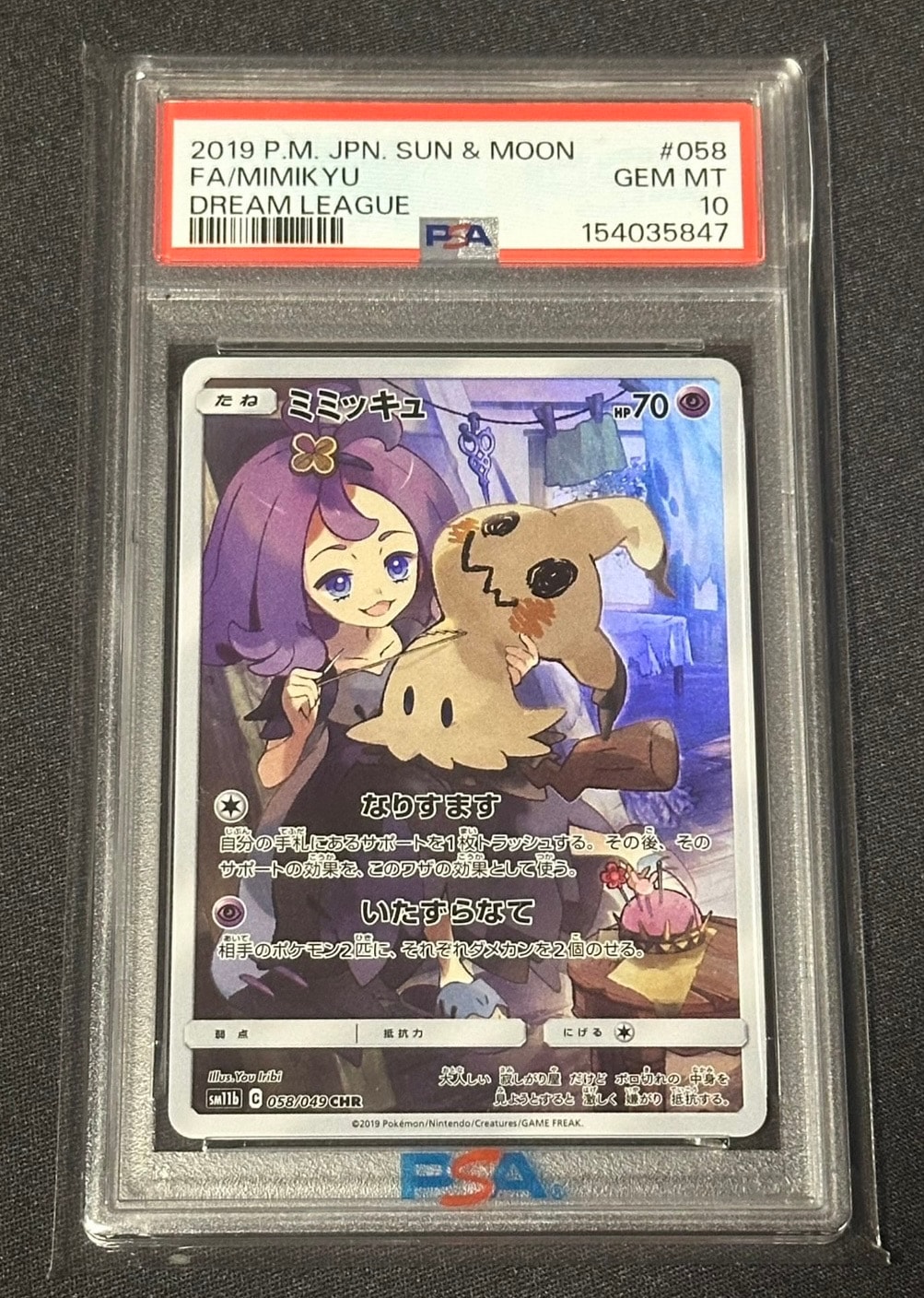 ミミッキュ (アセロラ) CHR[SM11b 058/049](強化拡張パック「ドリーム