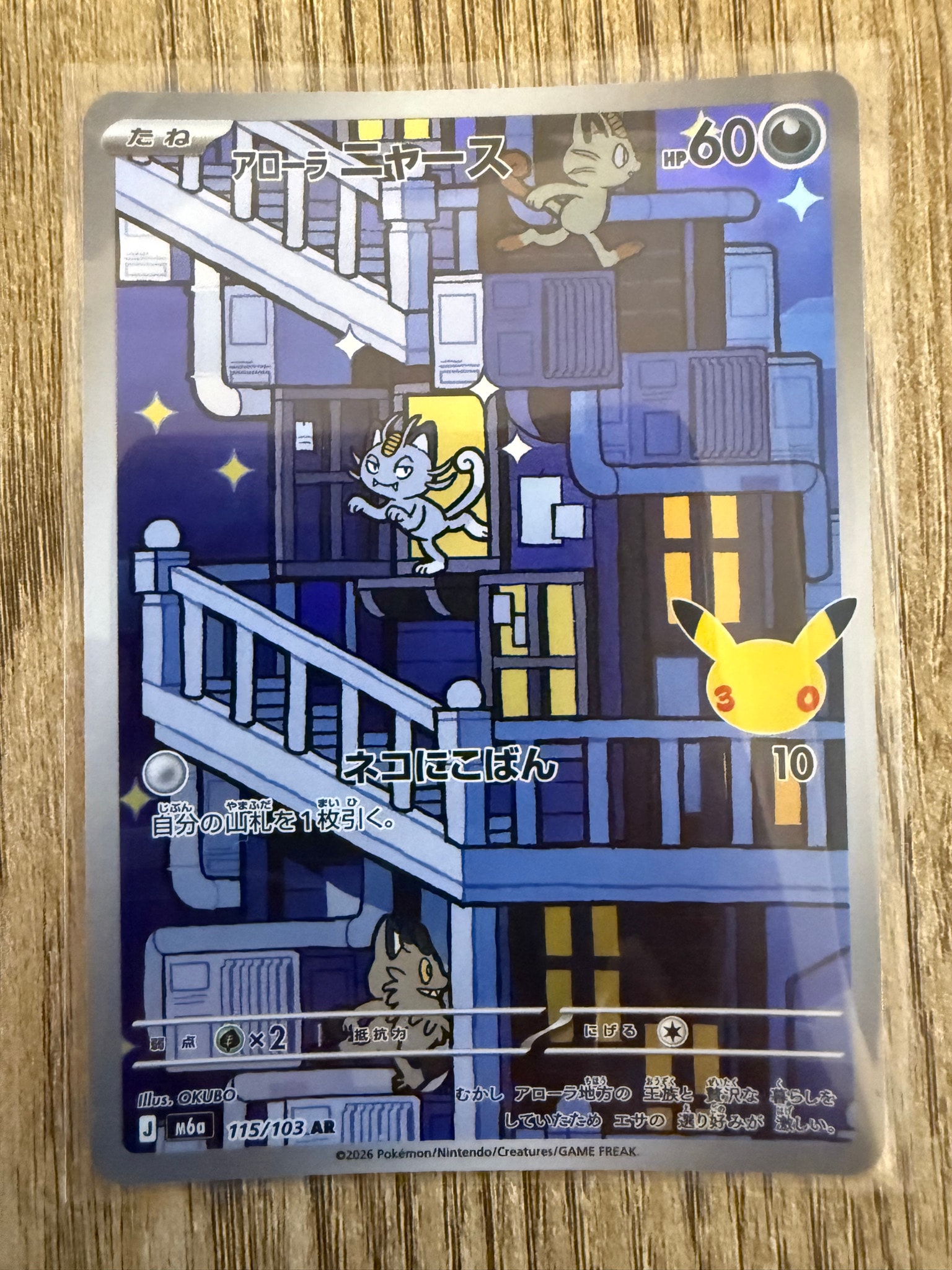 アローラニャース AR [M6a 115/103](拡張パック「30th CELEBRATION」)