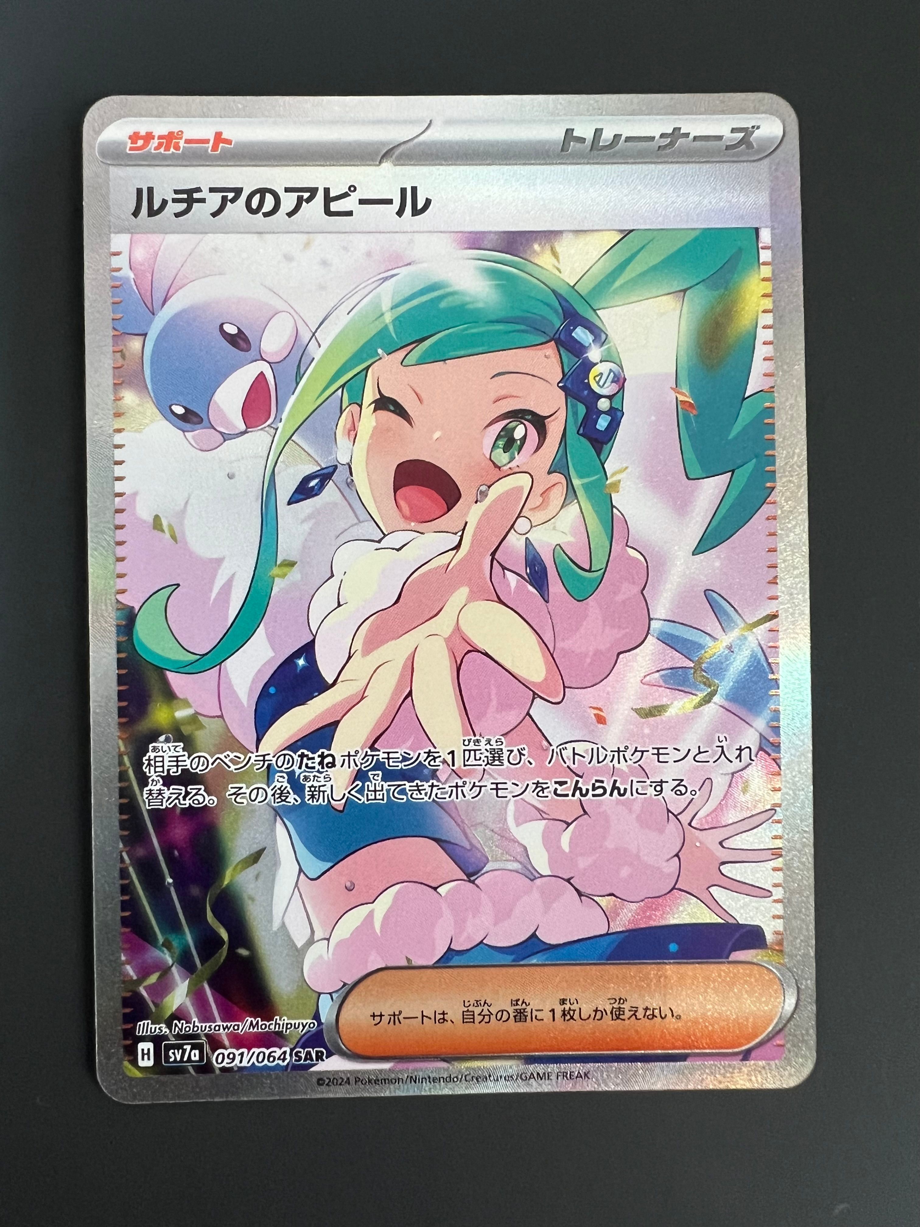 ルチアのアピール SAR [SV7a 091/064](強化拡張パック「楽園ドラゴーナ」)