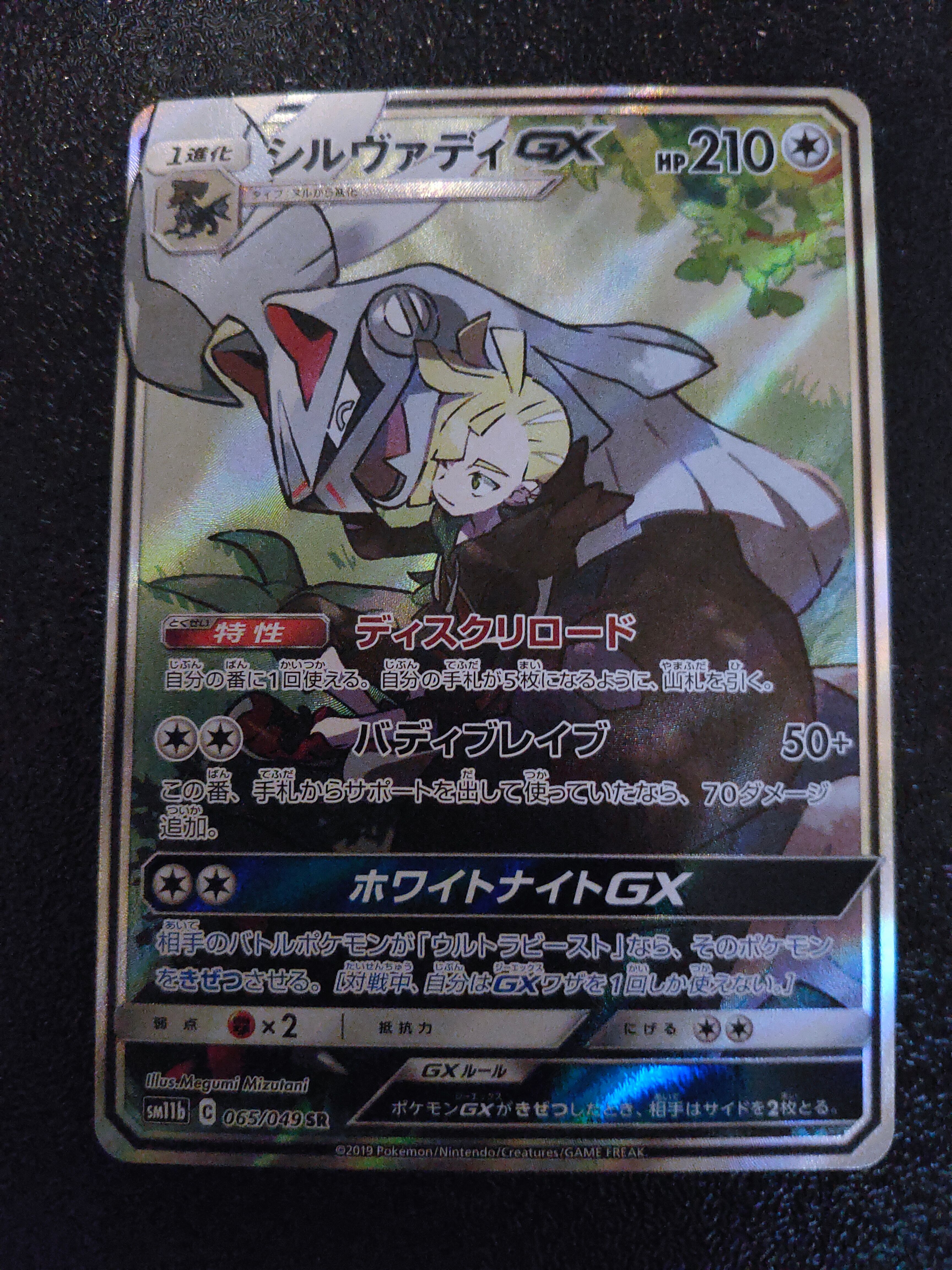 シルヴァディGX SR :SA [SM11b 065/049](強化拡張パック「ドリームリーグ」)