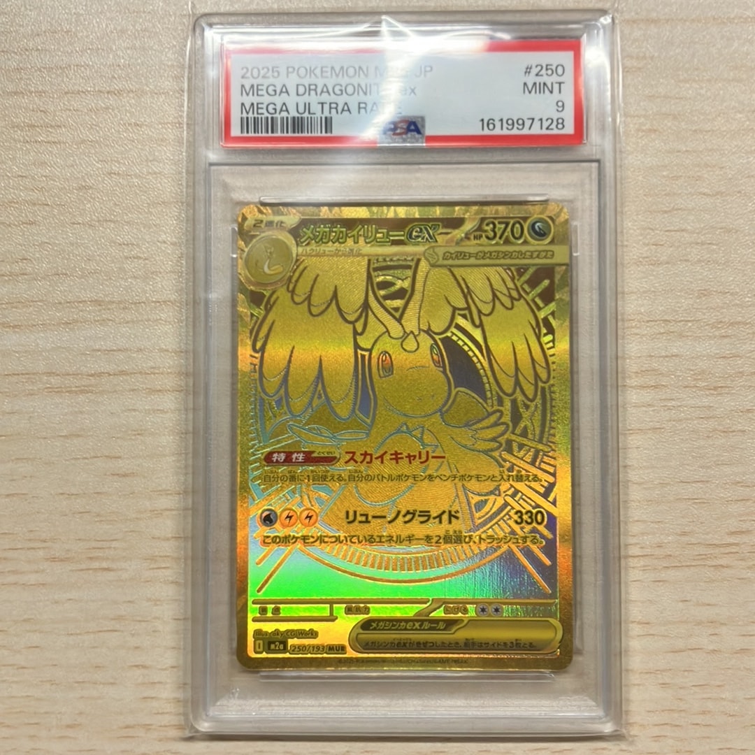 PSA9】メガカイリューex MUR [M2a 250/193](ハイクラスパック「MEGA