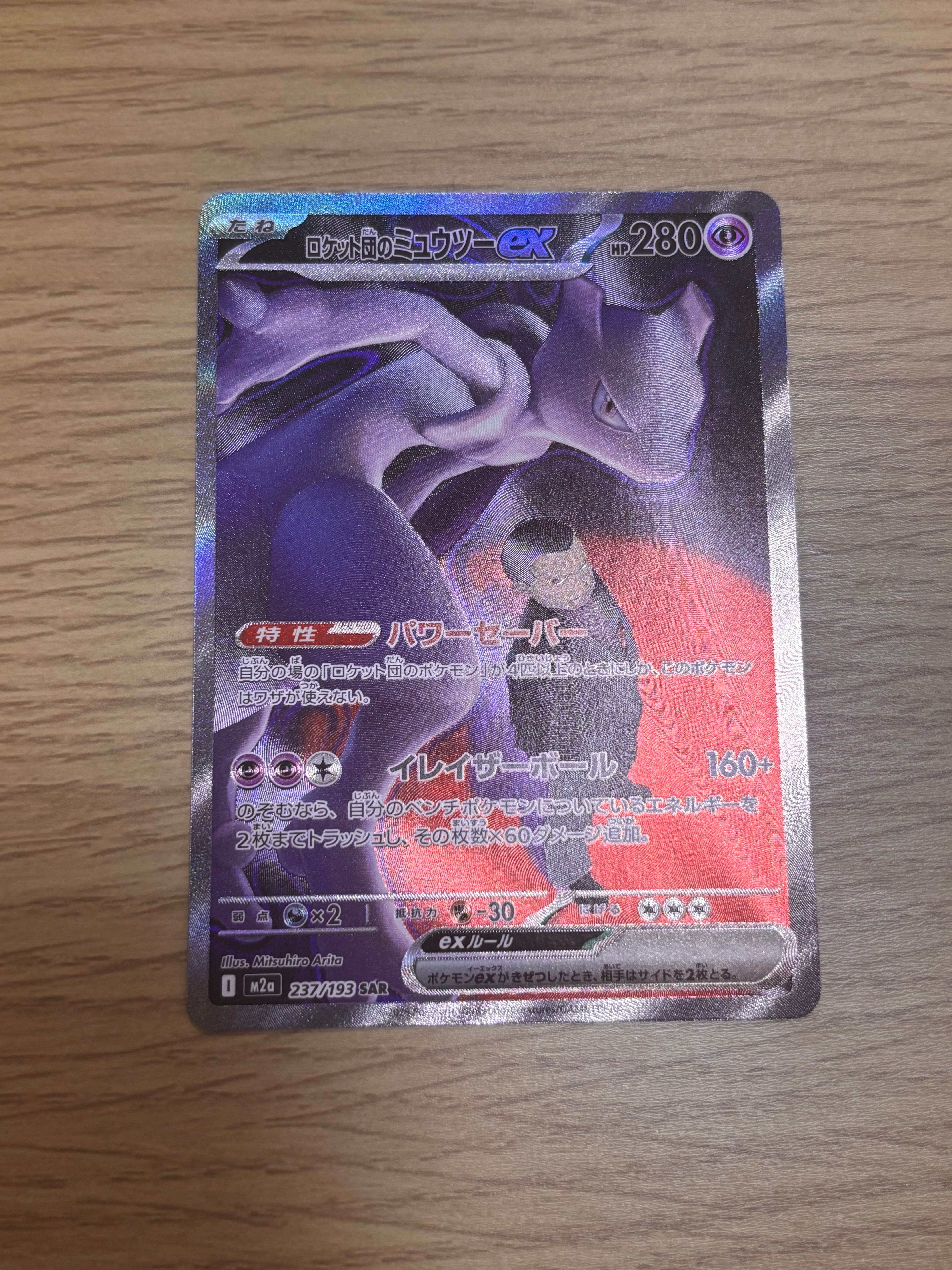 ロケット団のミュウツーex SAR [M2a 237/193](ハイクラスパック「MEGAドリームex」)