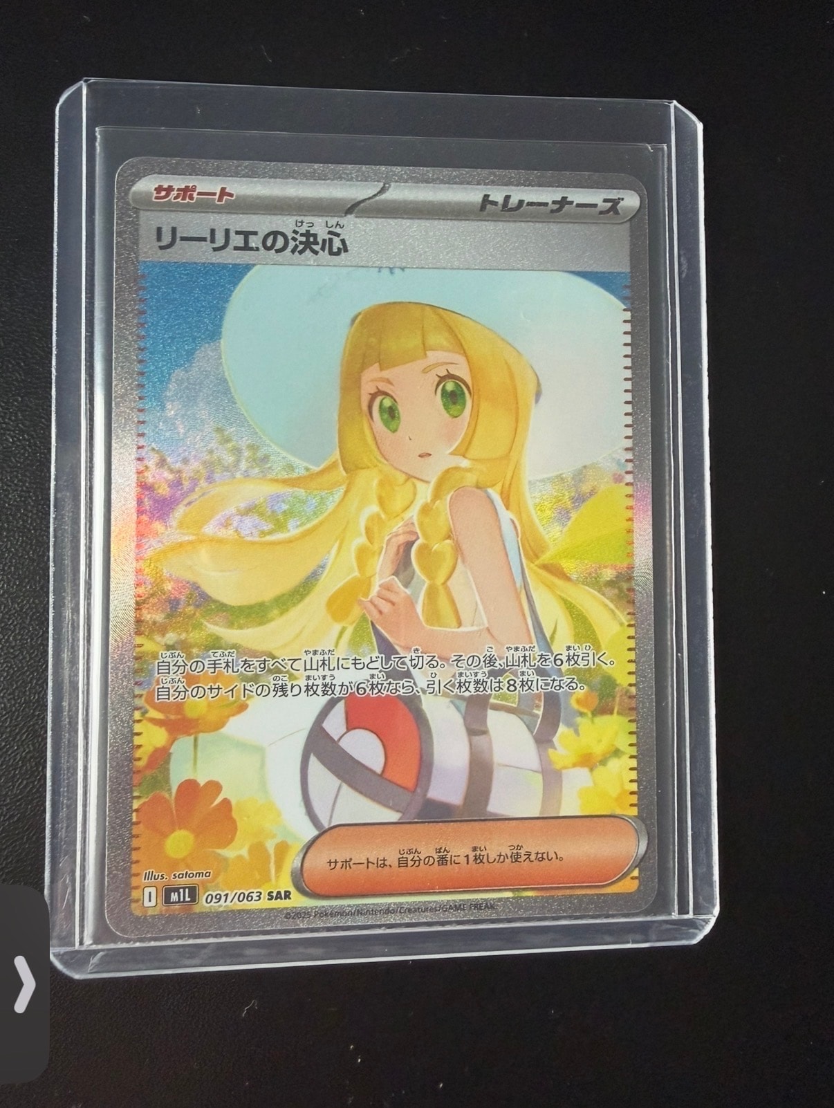 リーリエの決心 SAR [M1L 091/063](拡張パック「メガブレイブ」)の新品