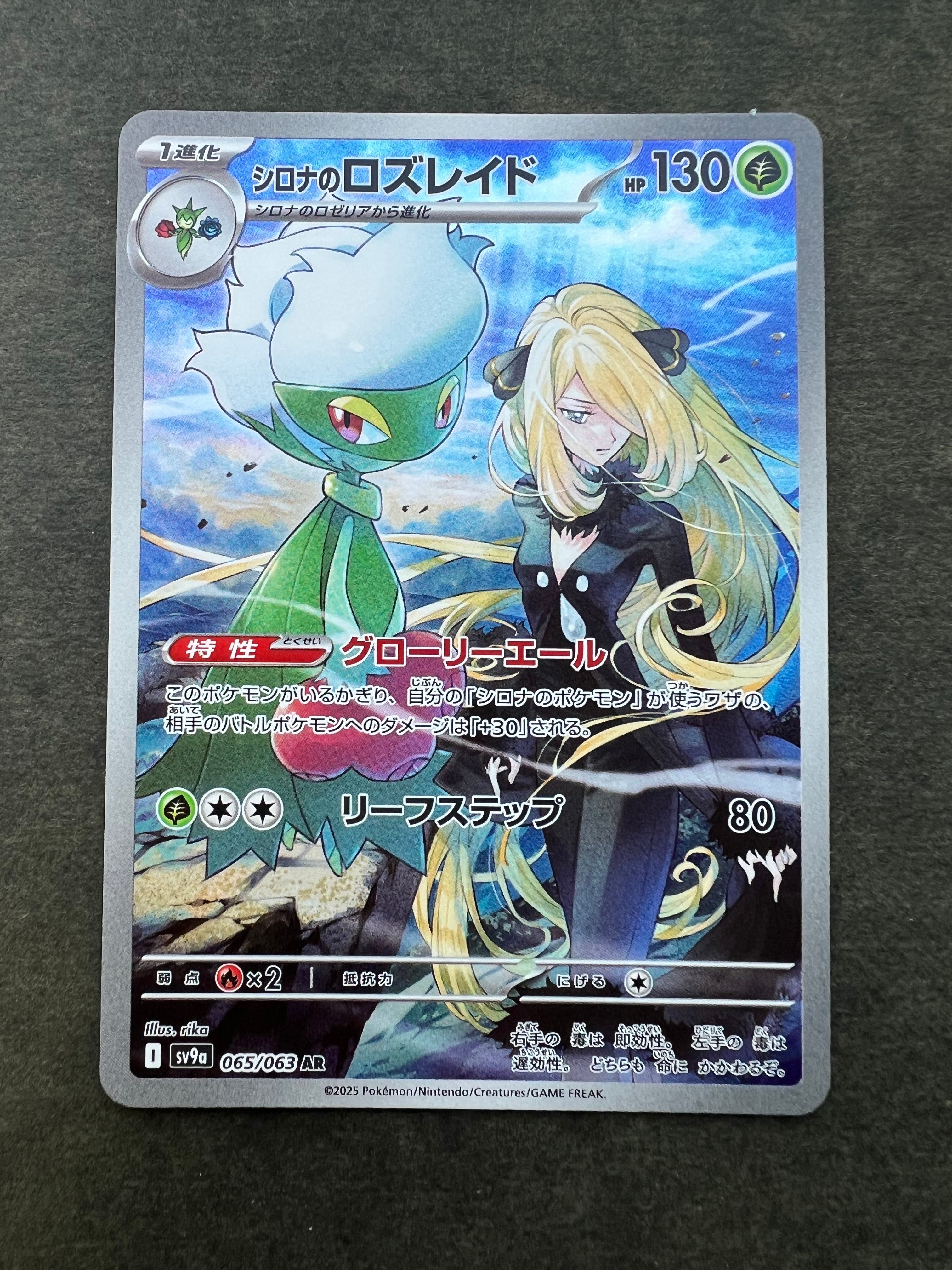 シロナのロズレイド AR [SV9a 065/063](強化拡張パック「熱風のアリーナ」)