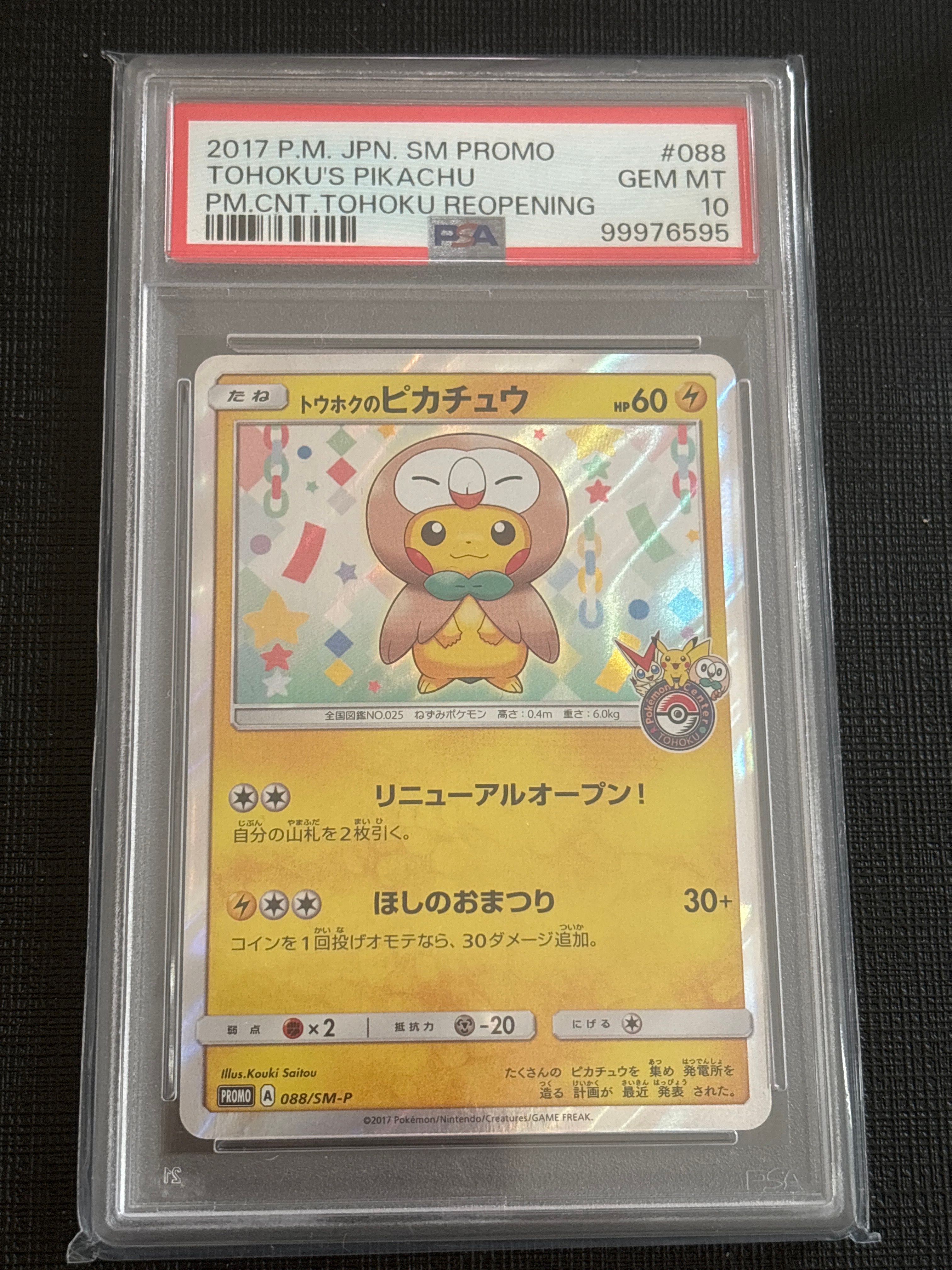 トウホクのピカチュウ: プロモ[SM-P 088](プロモーションカード「SM-P」)