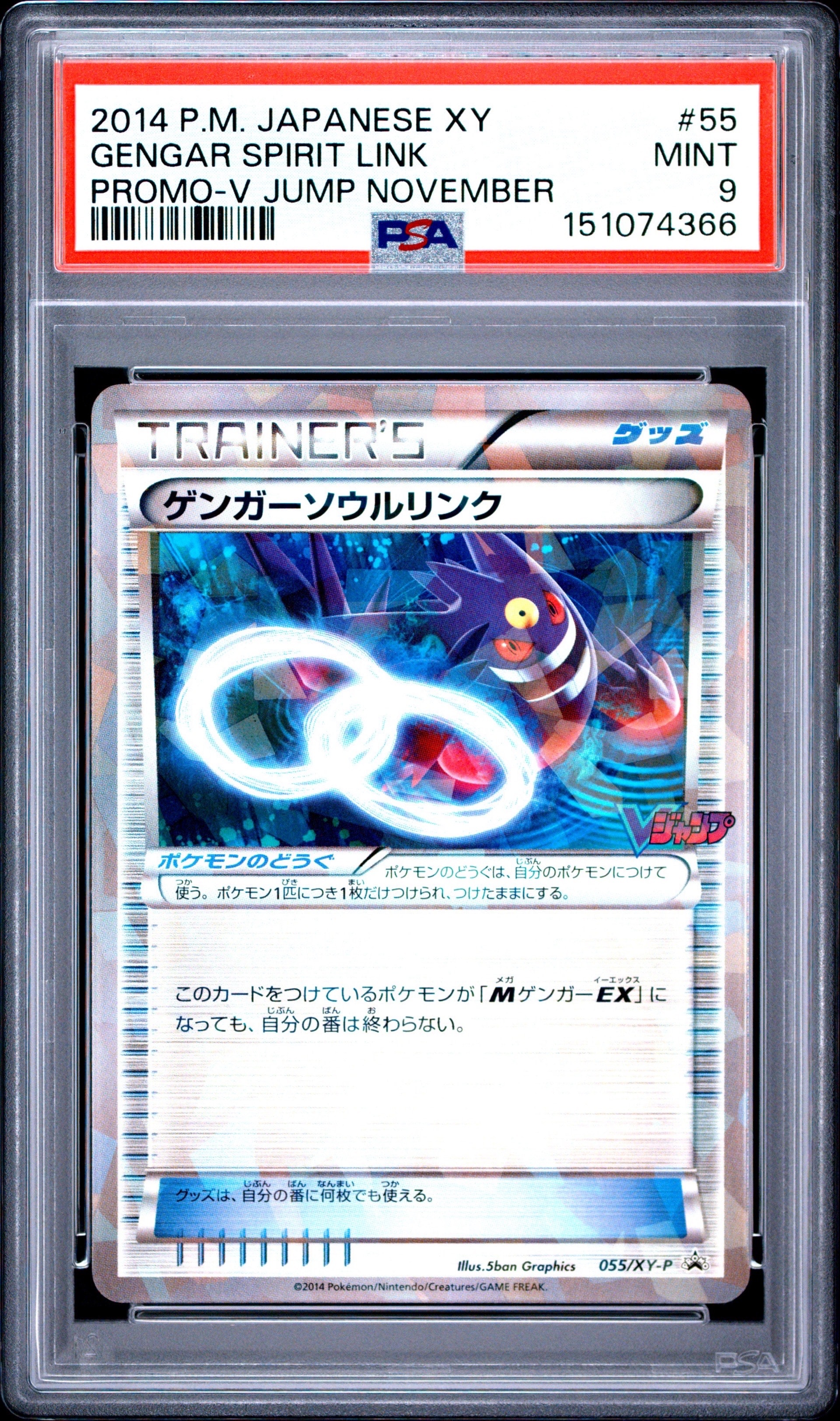 ゲンガーソウルリンク P [XY-P 055](プロモーションカード「Vジャンプ