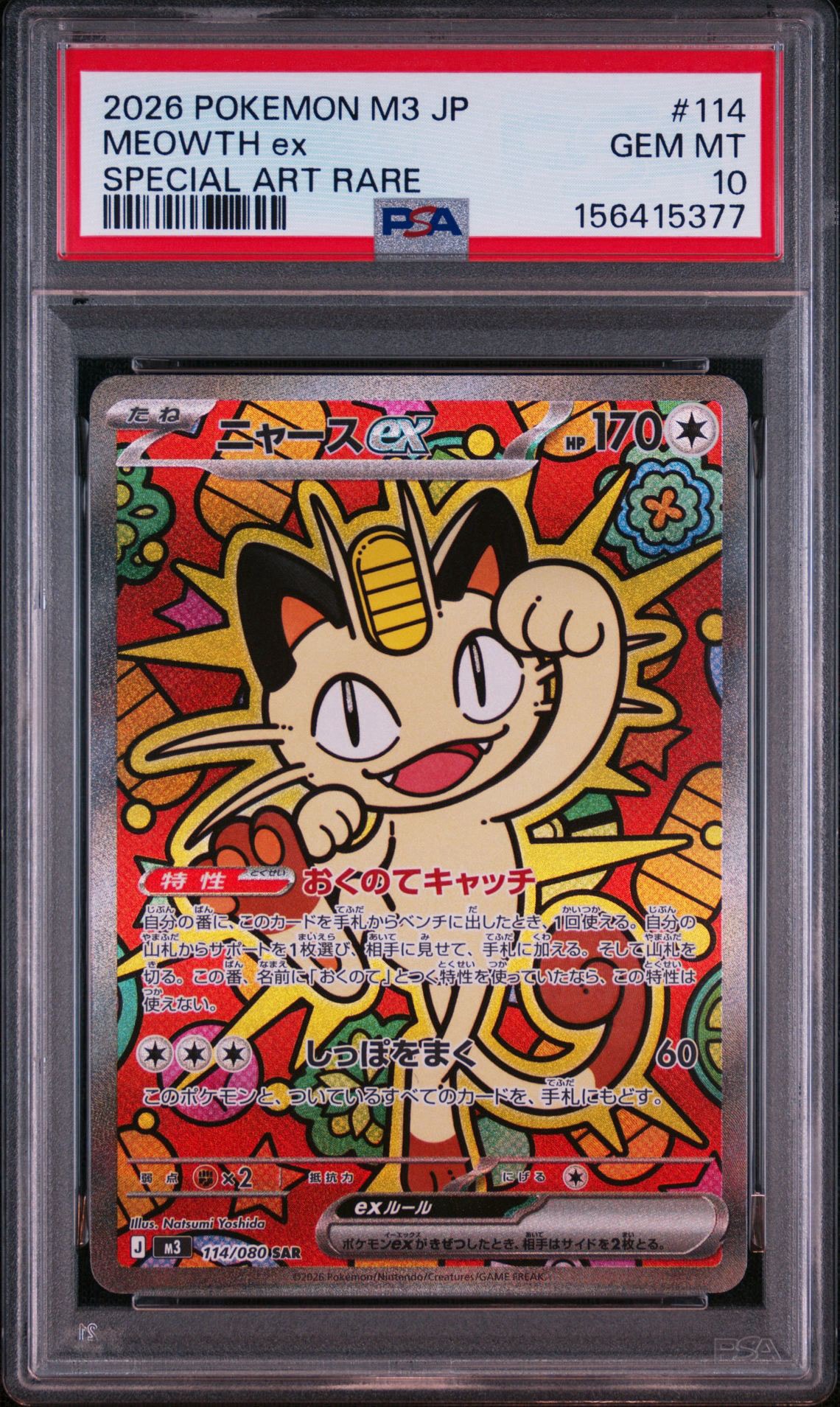 ニャースex SAR [M3 114/080](拡張パック「ムニキスゼロ」)通販・買取