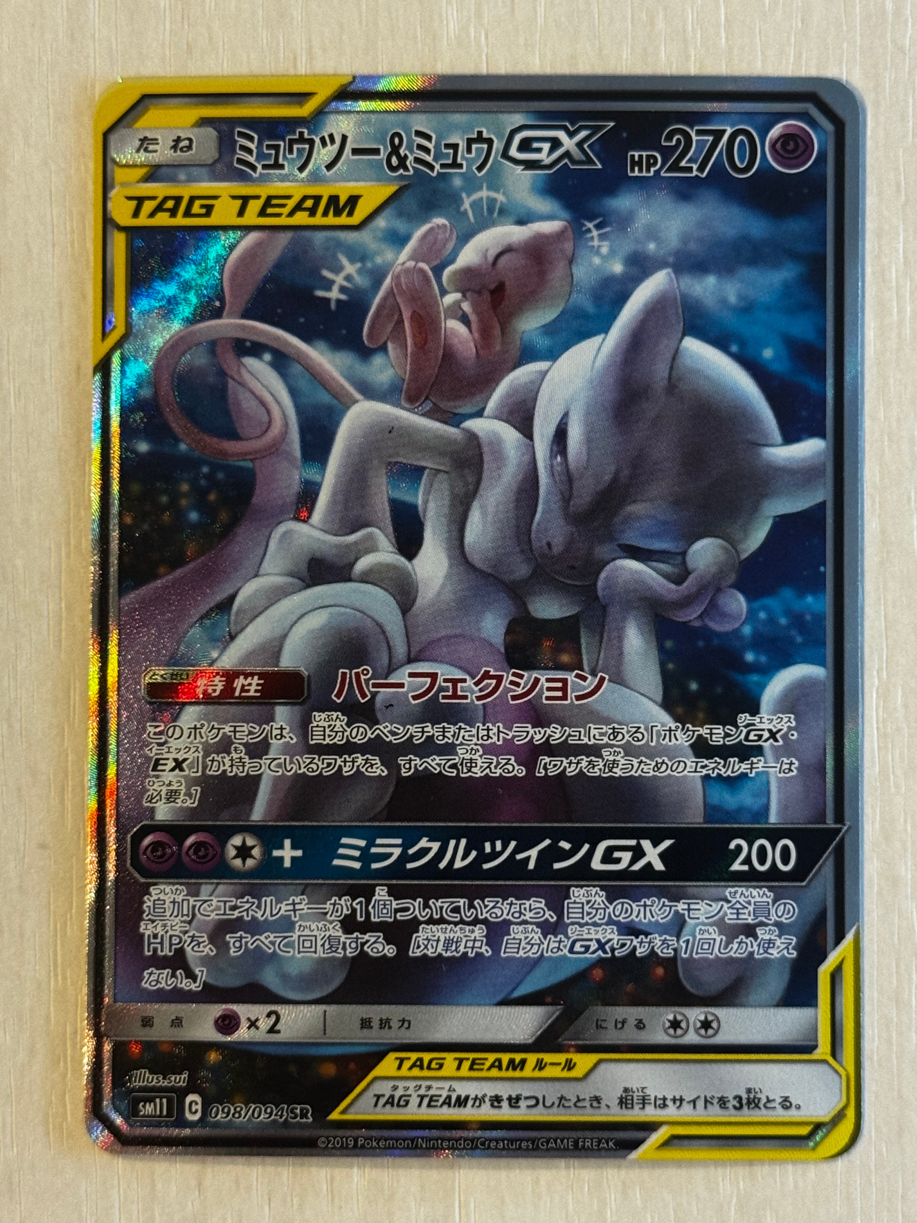 ミュウツー&ミュウGX SR: SA[SM11 098/094](拡張パック「ミラクル