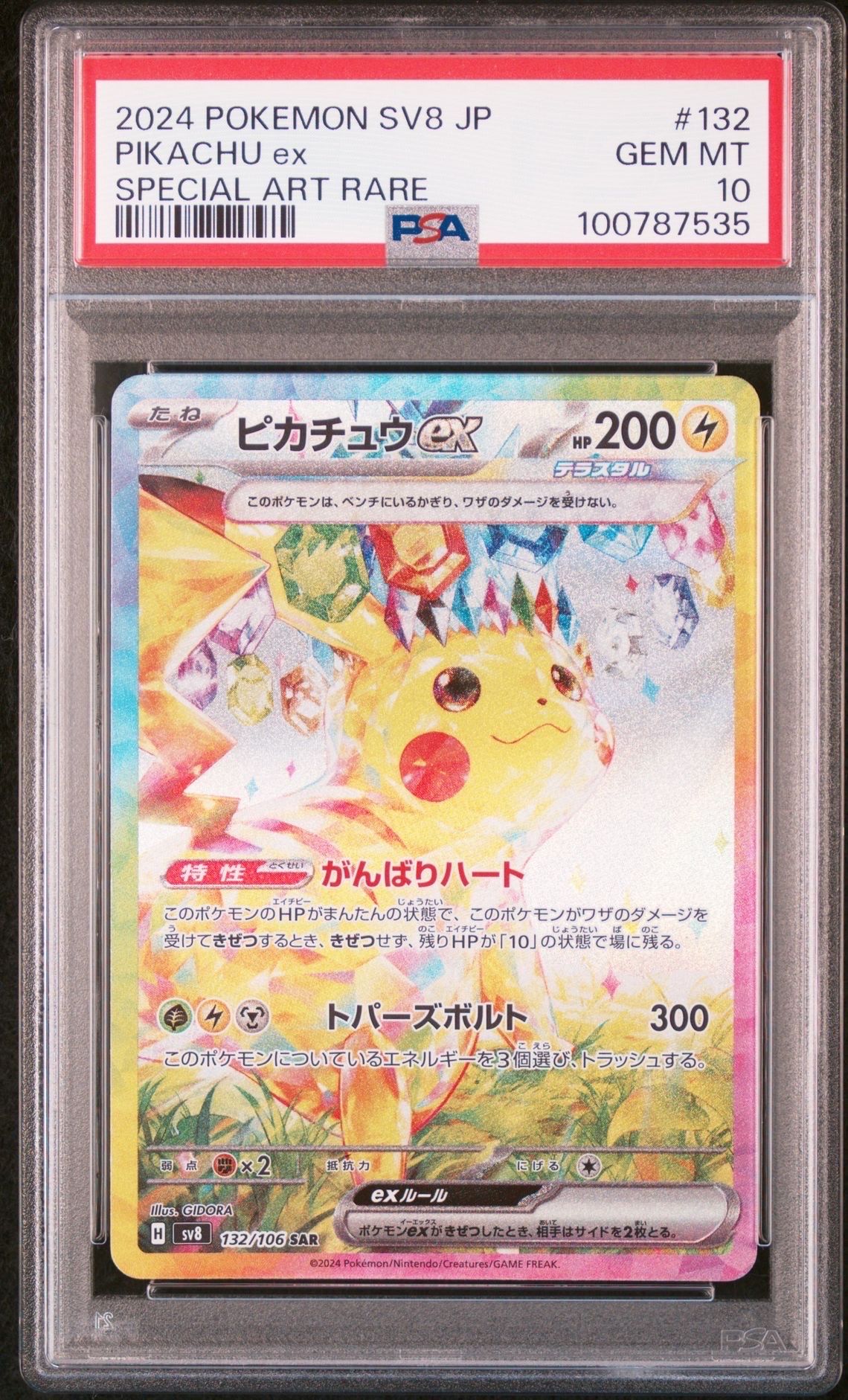 ピカチュウex SAR [SV8 132/106](拡張パック「超電ブレイカー」)