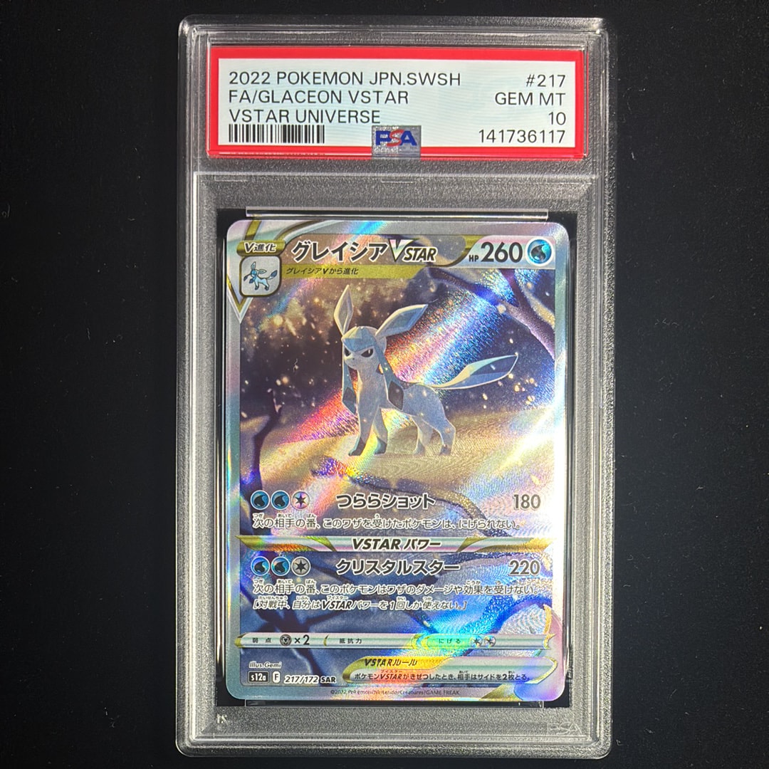 グレイシアVSTAR SAR[s12a 217/172](ハイクラスパック「VSTARユニバース」)