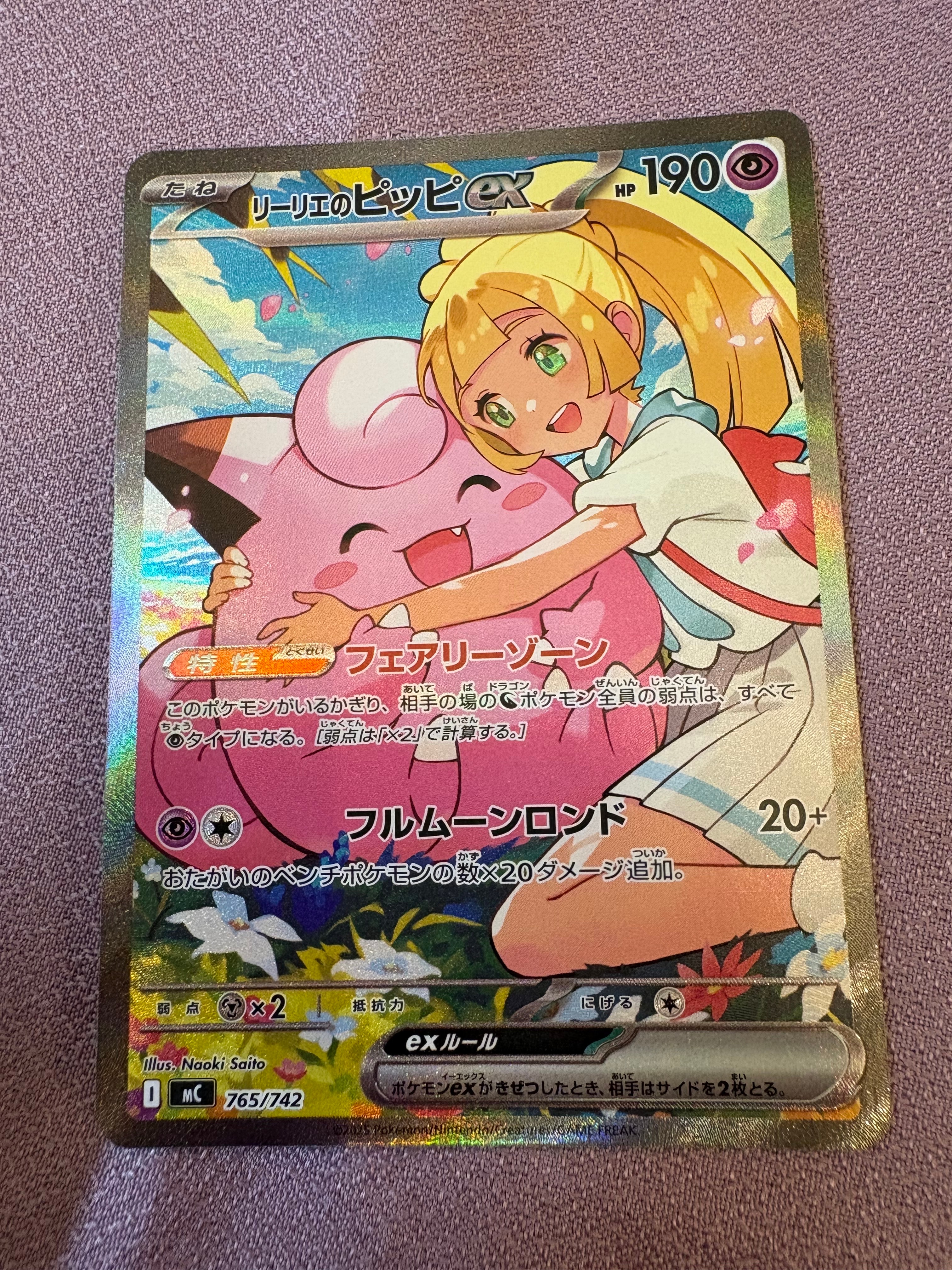 リーリエのピッピex SAR仕様 [MC 765/742](スタートデッキ100「バトルコレクション」)