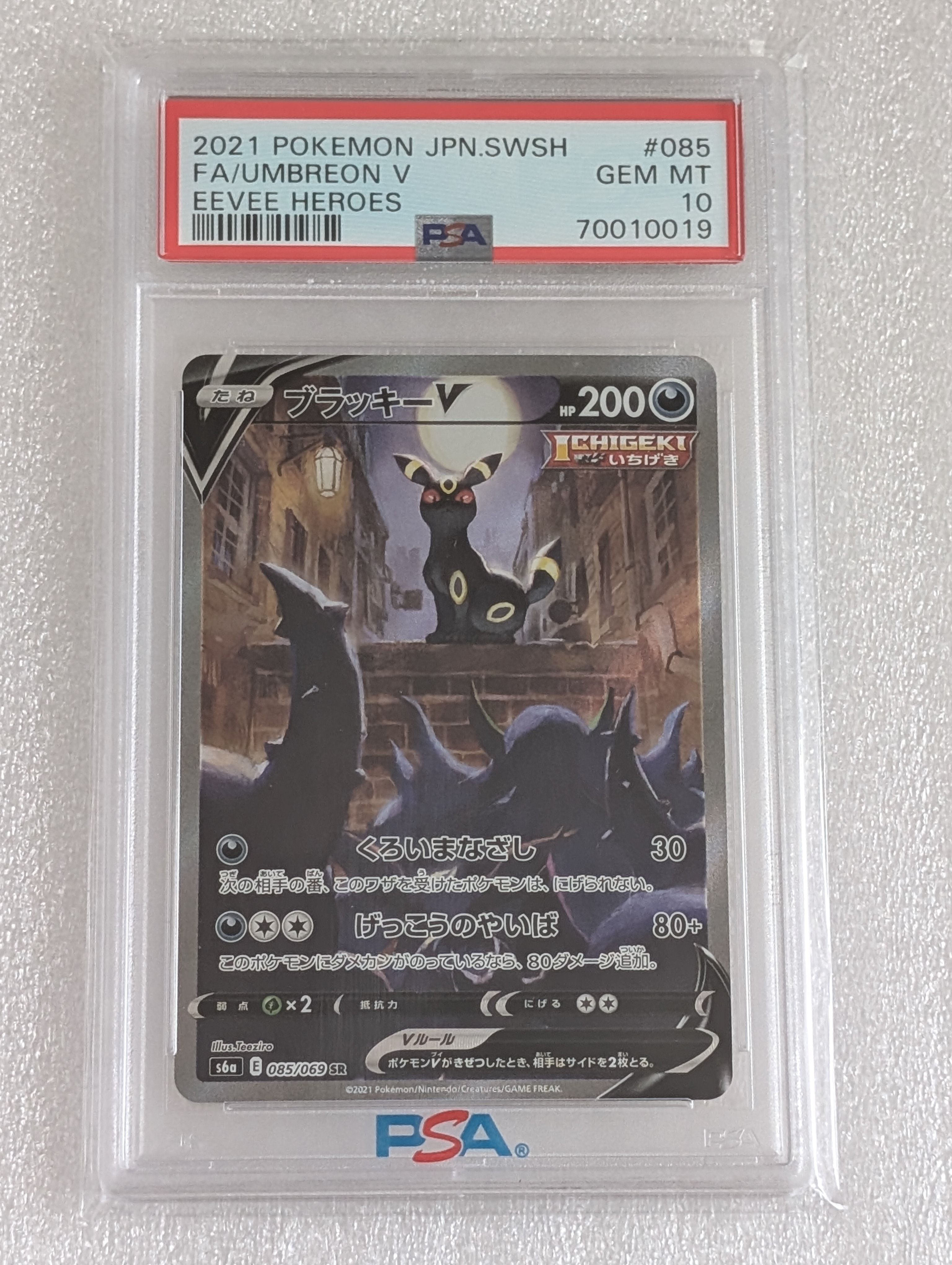 ブラッキーV SR: SA[S6a 085/069](強化拡張パック「イーブイヒーローズ」)