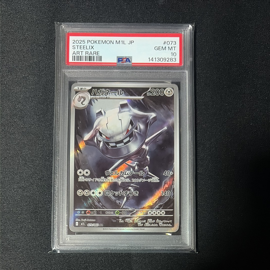 ハガネール AR [M1L 073/063](拡張パック「メガブレイブ」)