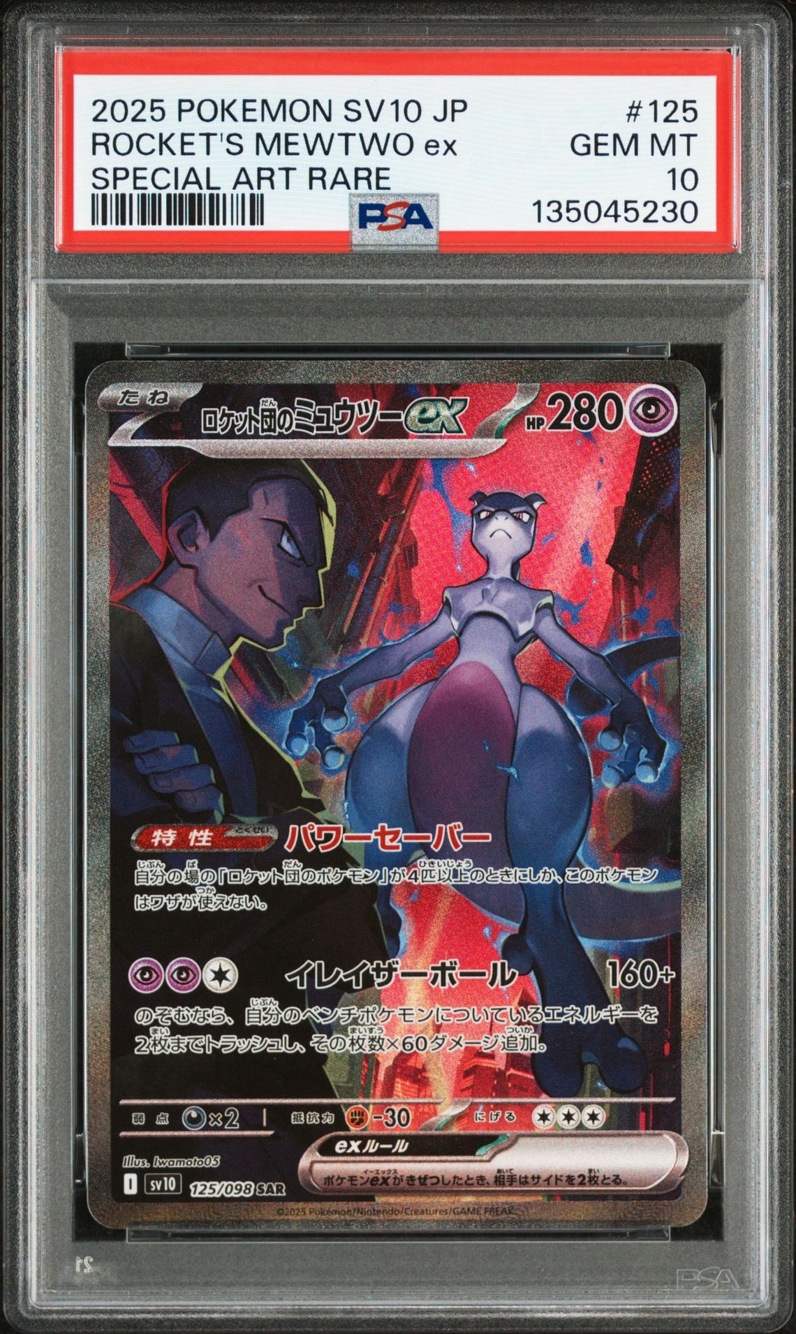 ロケット団のミュウツーex SAR [SV10 125/098](拡張パック「ロケット団の栄光」)