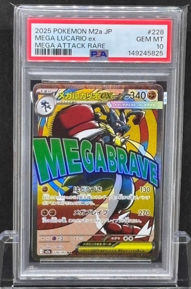メガルカリオex MA [M2a 228/193](ハイクラスパック「MEGAドリームex