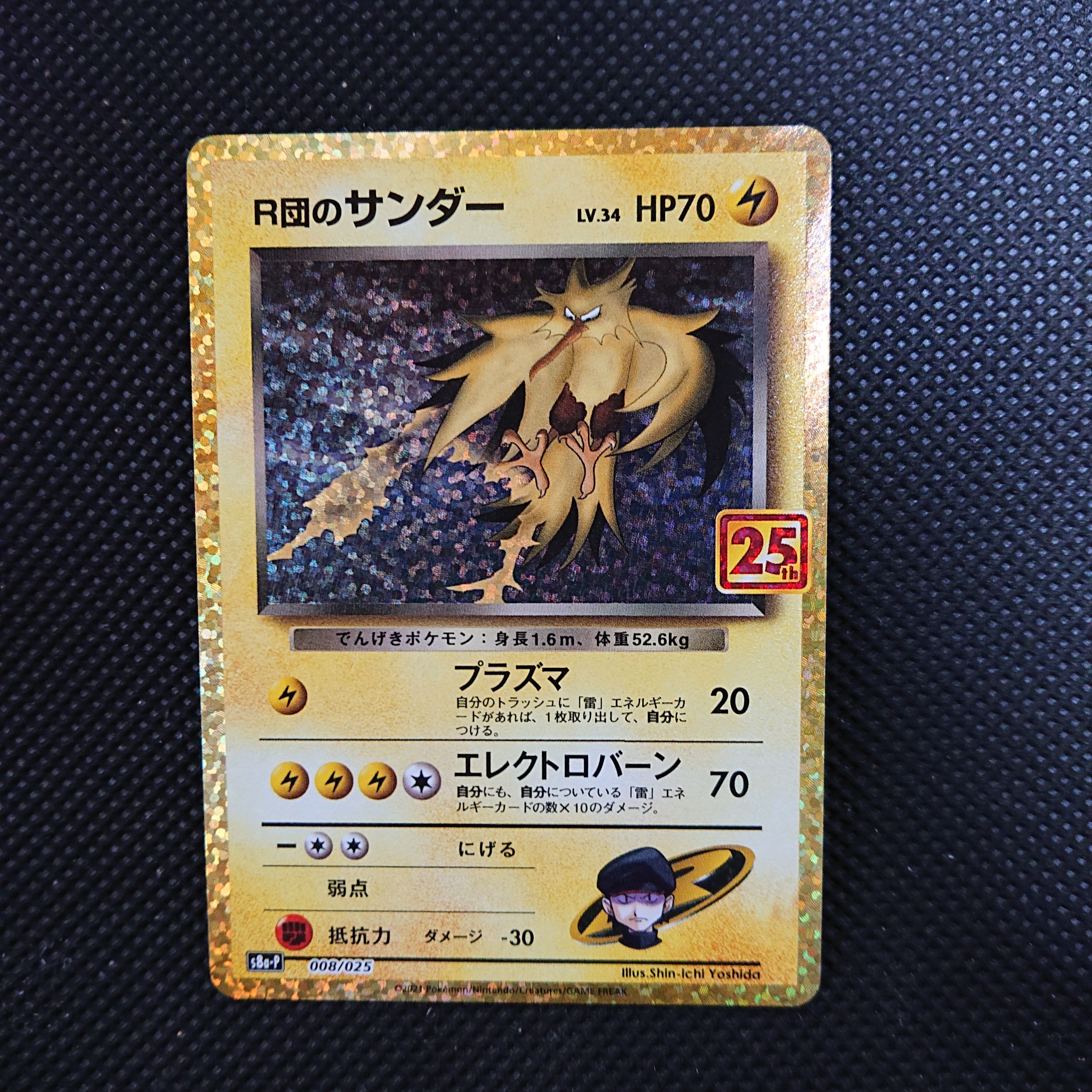 R団のサンダー(25th): プロモ[025 008](プロモカードパック 25th ANNIVERSARY edition「S8a-P」)