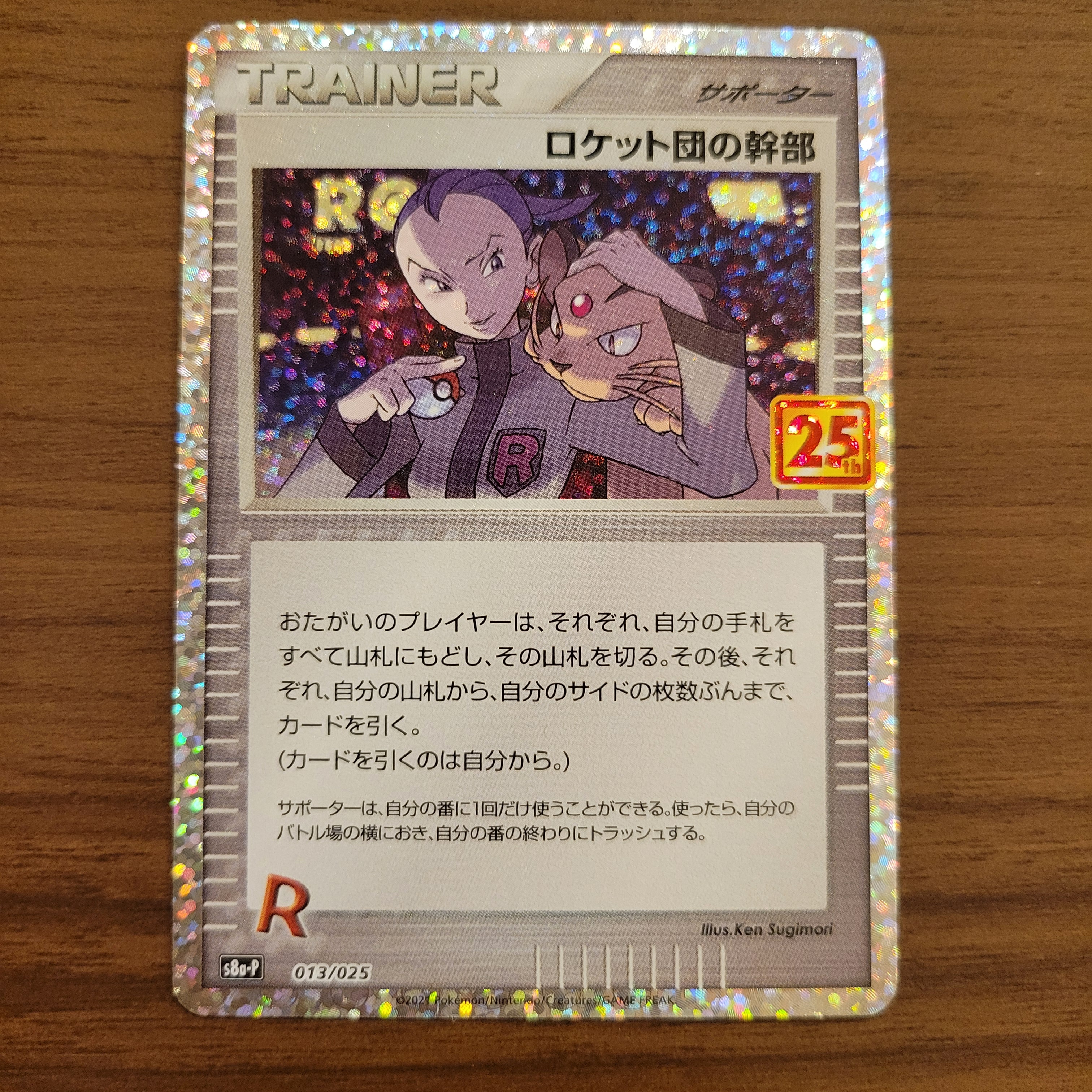 ロケット団の幹部: プロモ [S8a-P 013](プロモカードパック 25th ANNIVERSARY edition)