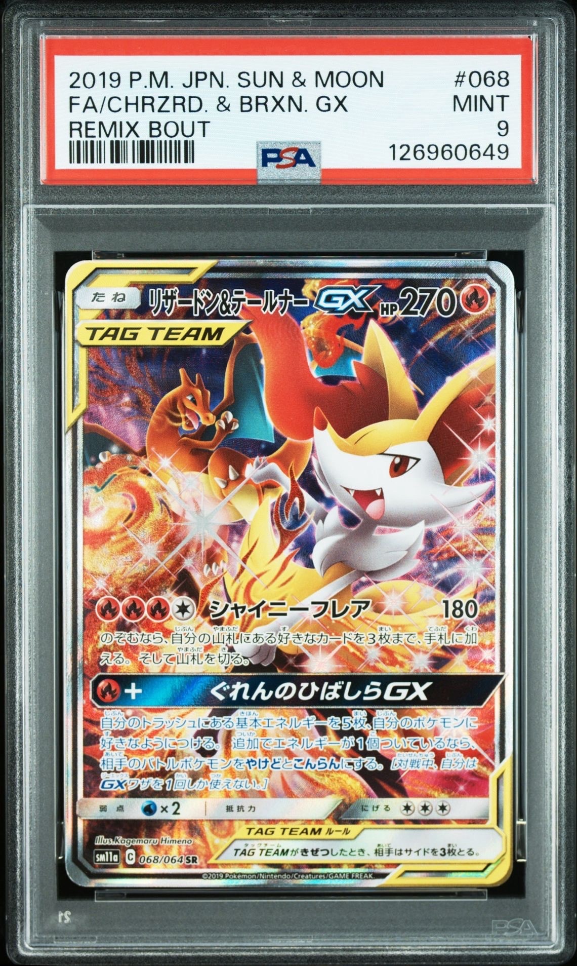 リザードン&テールナーGX SR: SA[SM11a 068/064](強化拡張パック「リミックスバウト」)