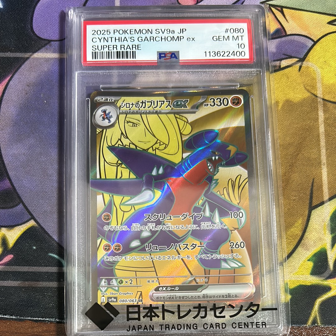 PSA10】シロナのガブリアスex SR [SV9a 080/063](強化拡張パック「熱風