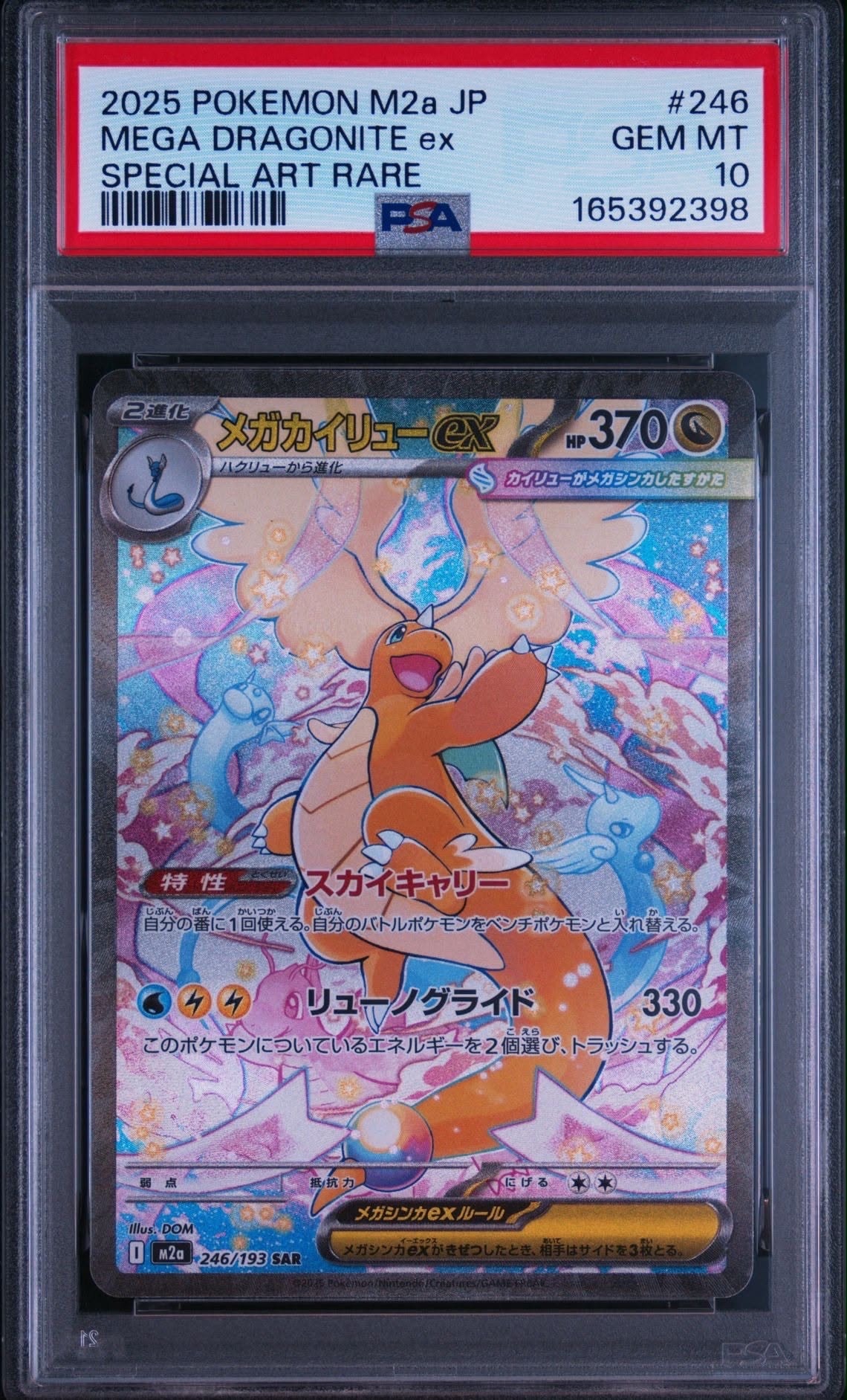 メガカイリューex SAR [M2a 246/193](ハイクラスパック「MEGAドリーム