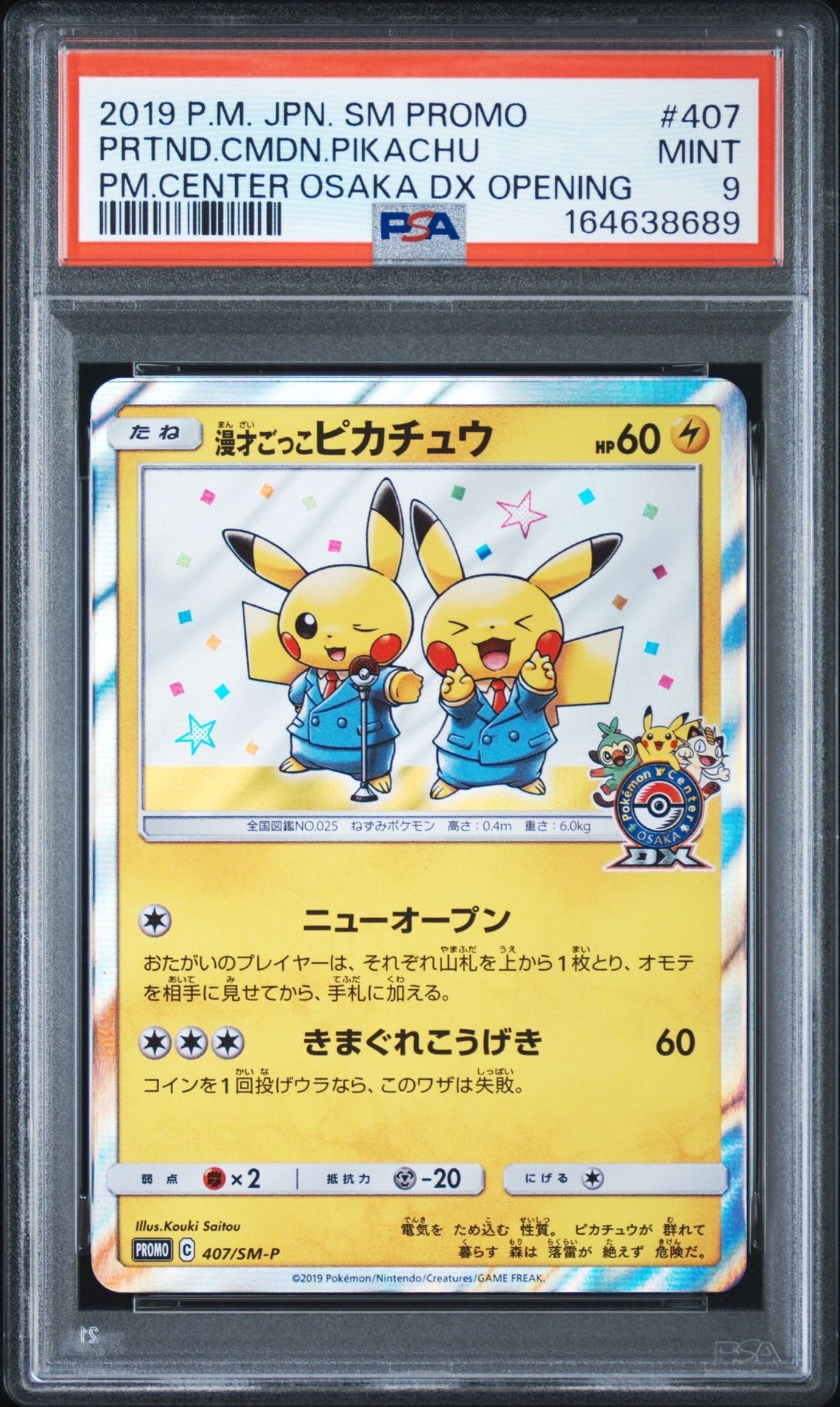 漫才ごっこピカチュウ: プロモ[SM-P 407](プロモーションカード「S-P