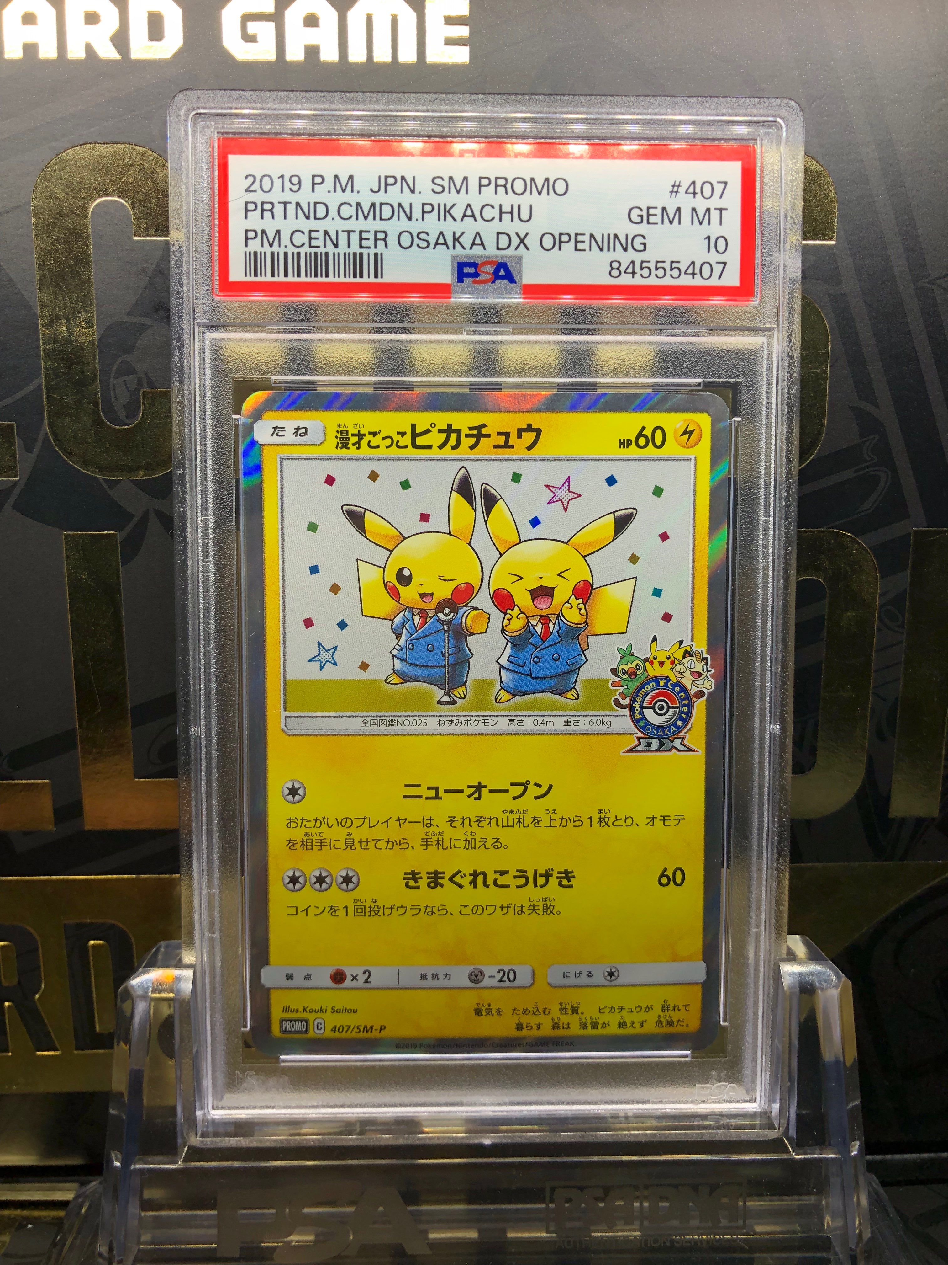 漫才ごっこピカチュウ: プロモ[SM-P 407](プロモーションカード「S-P」)