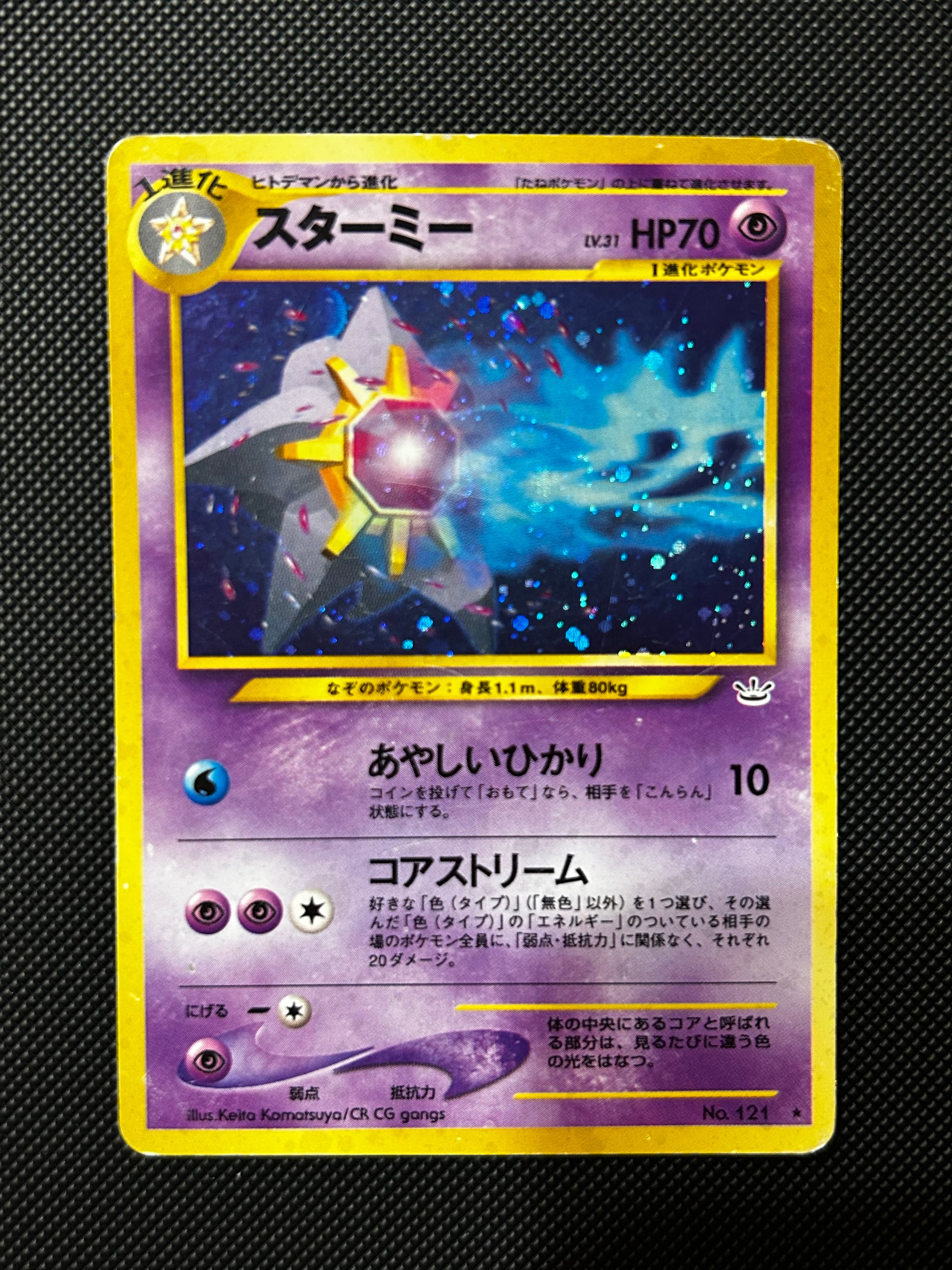 スターミー ★ : 旧裏 [neo3 No.121](ポケモンカード★neo 拡張パック「めざめる伝説」)