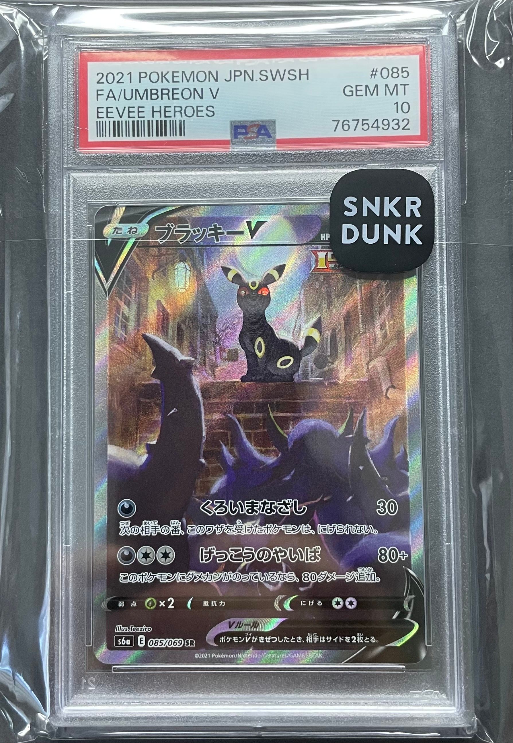 ブラッキーV SR: SA[S6a 085/069](強化拡張パック「イーブイヒーローズ」)