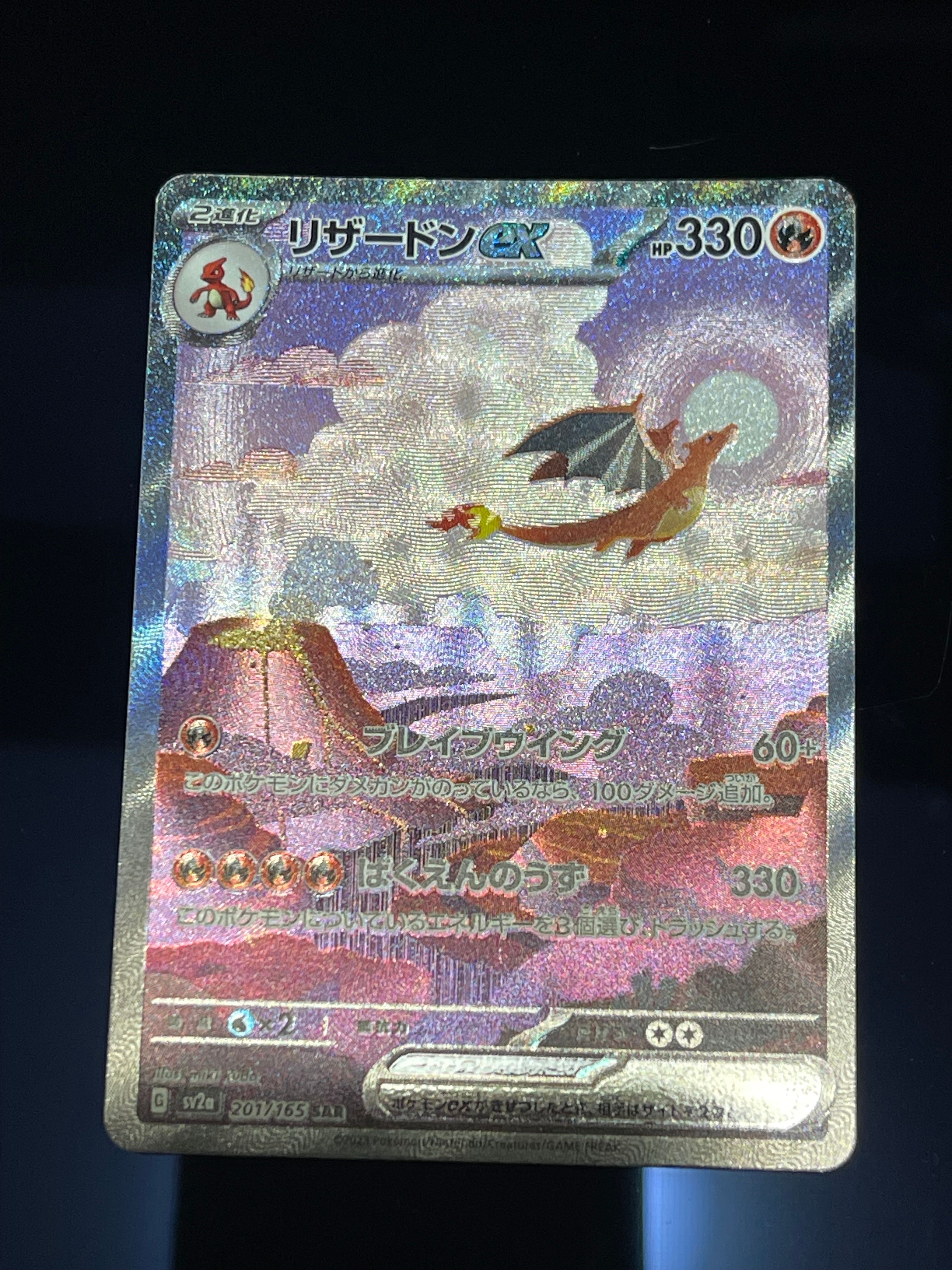 リザードンex SAR [SV2a 201/165](強化拡張パック「ポケモンカード151」)