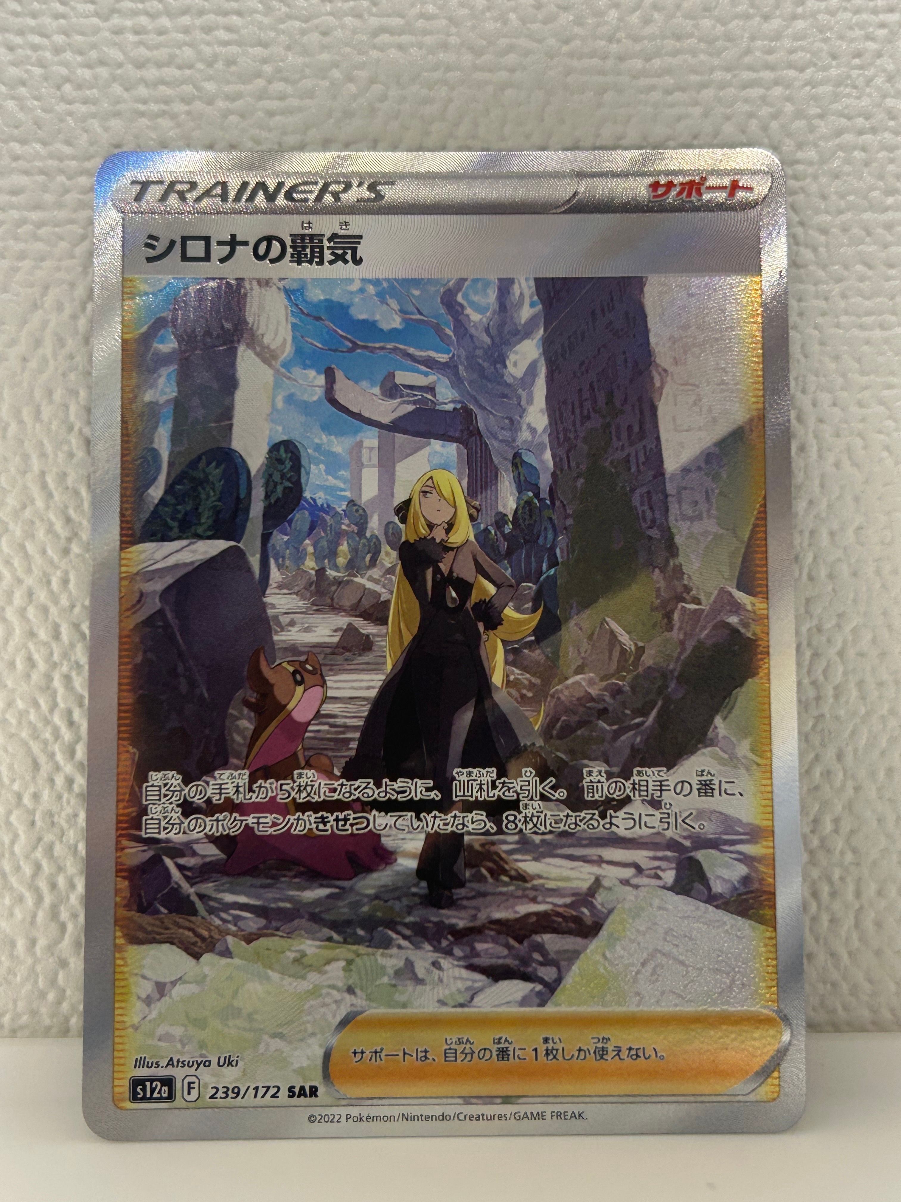 シロナの覇気 SAR[s12a 239/172](ハイクラスパック「VSTARユニバース」)