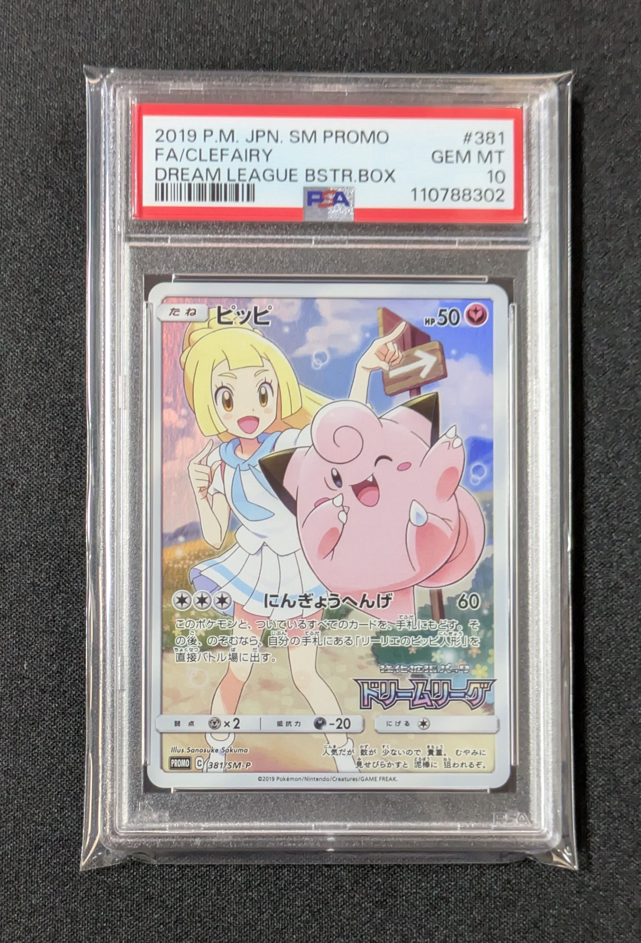 ピッピ (リーリエ) : プロモ[SM-P 381](プロモーションカード「SM-P」)