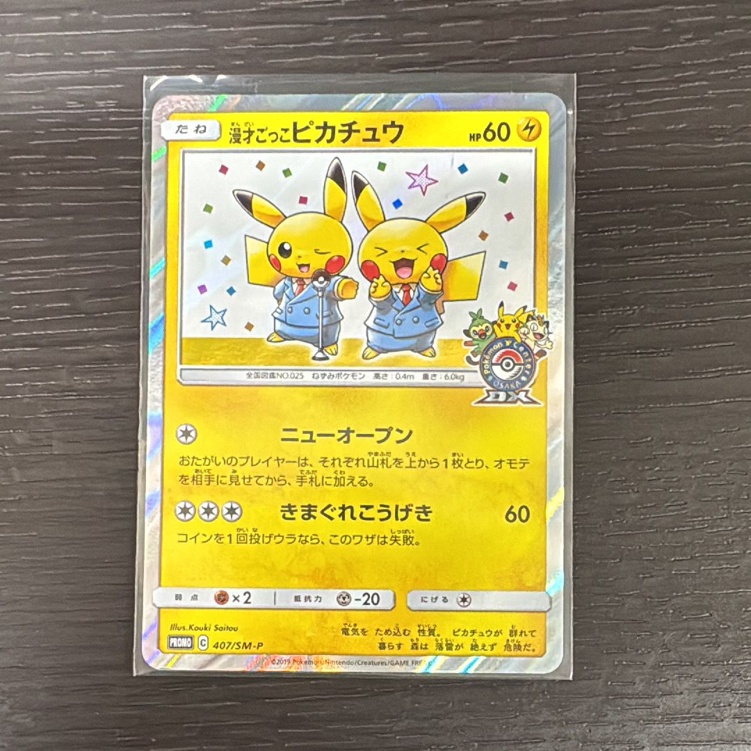 漫才ごっこピカチュウ: プロモ[SM-P 407](プロモーションカード「S-P」)