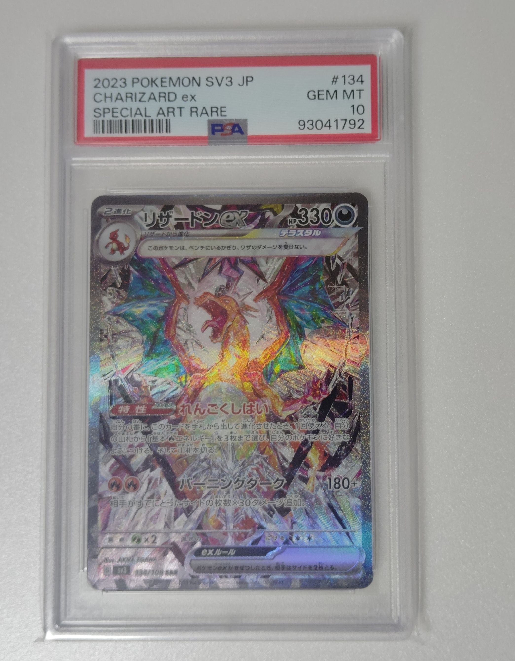 リザードンex SAR[SV3 134/108](拡張パック「黒炎の支配者」)