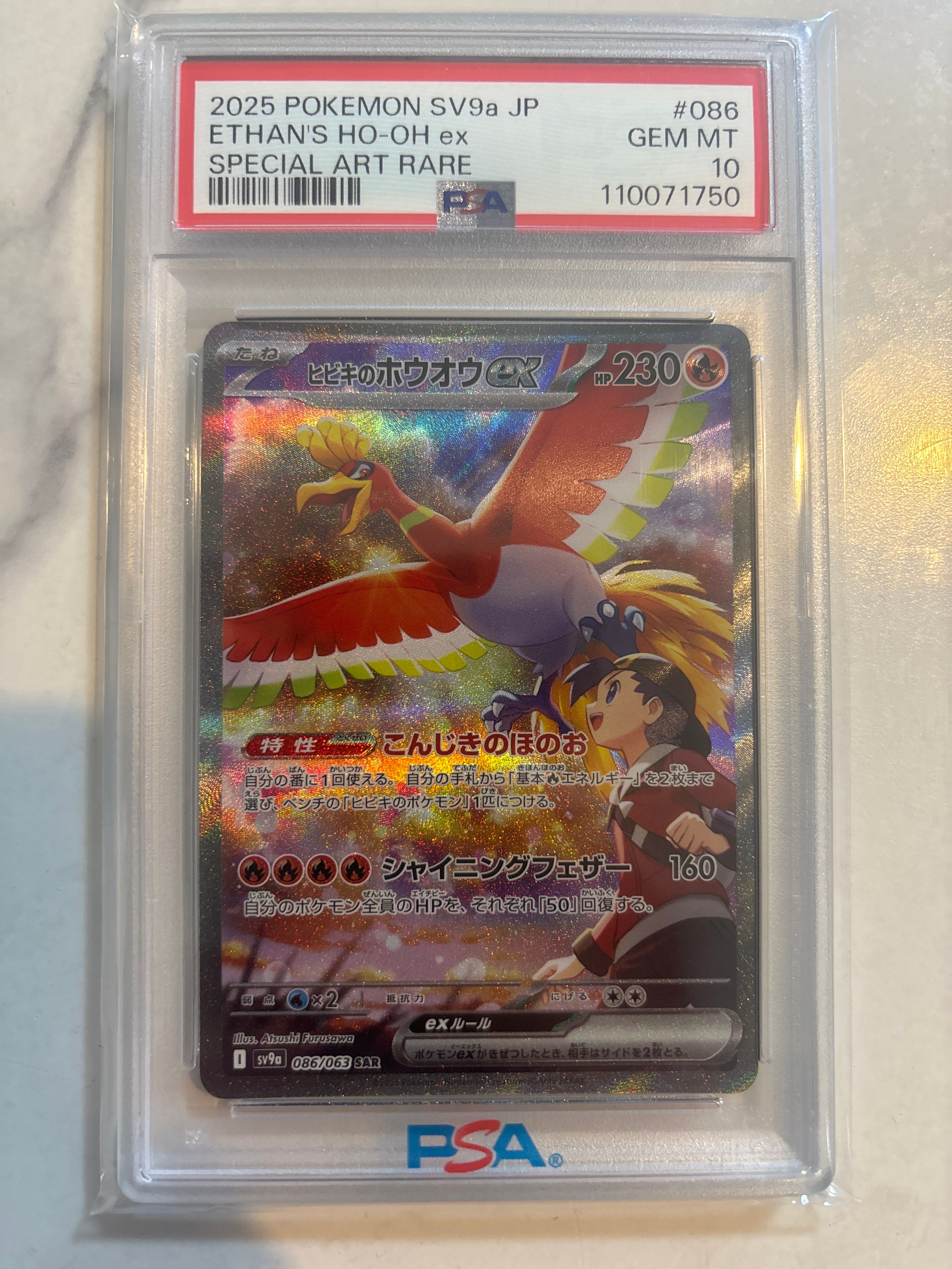 ヒビキのホウオウex SAR [SV9a 086/063](強化拡張パック「熱風のアリーナ」)