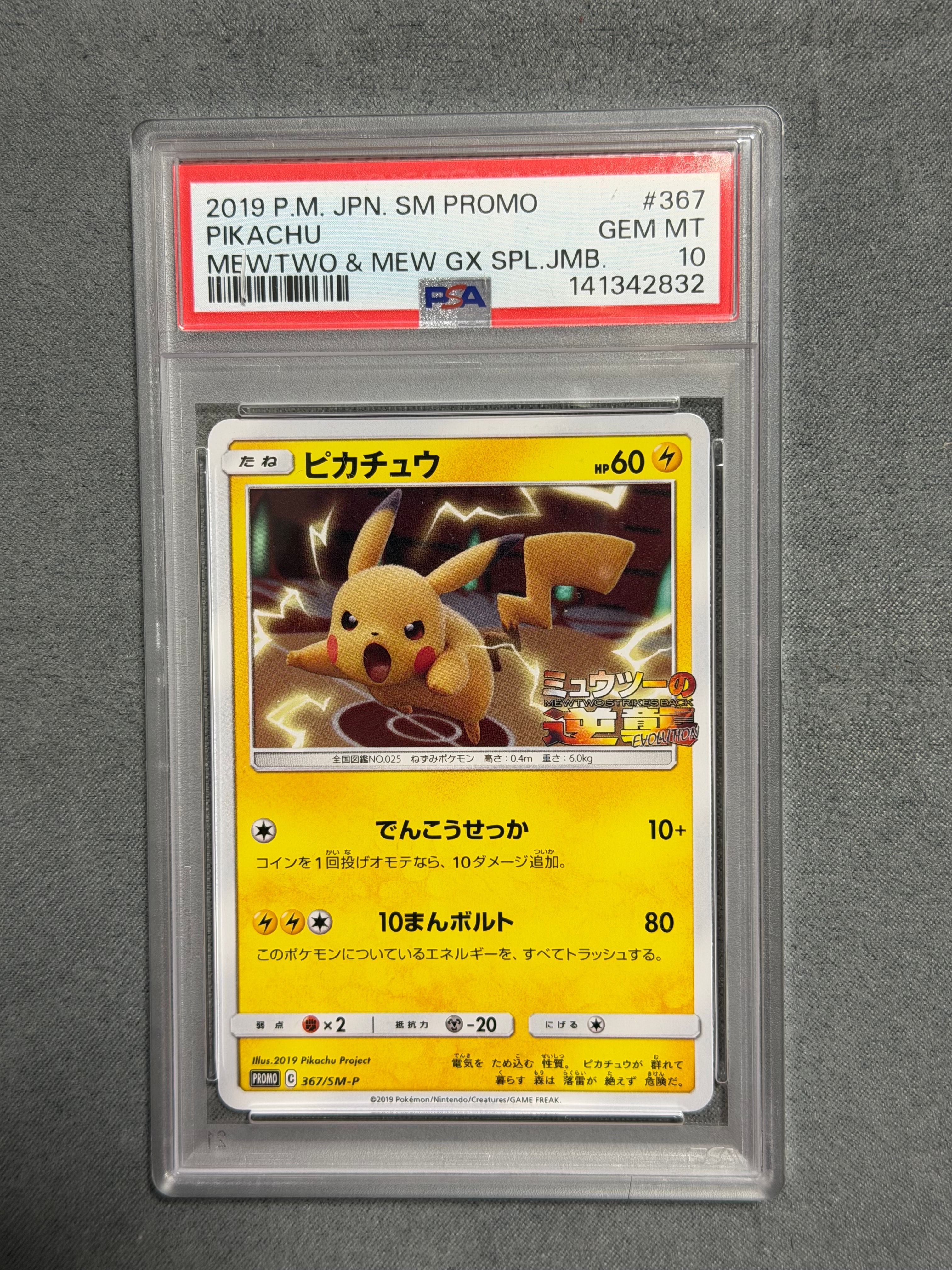 ピカチュウ P [SM-P 367](プロモーションカード「スペシャルジャンボカードパック ミュウツー&ミュウGX」)