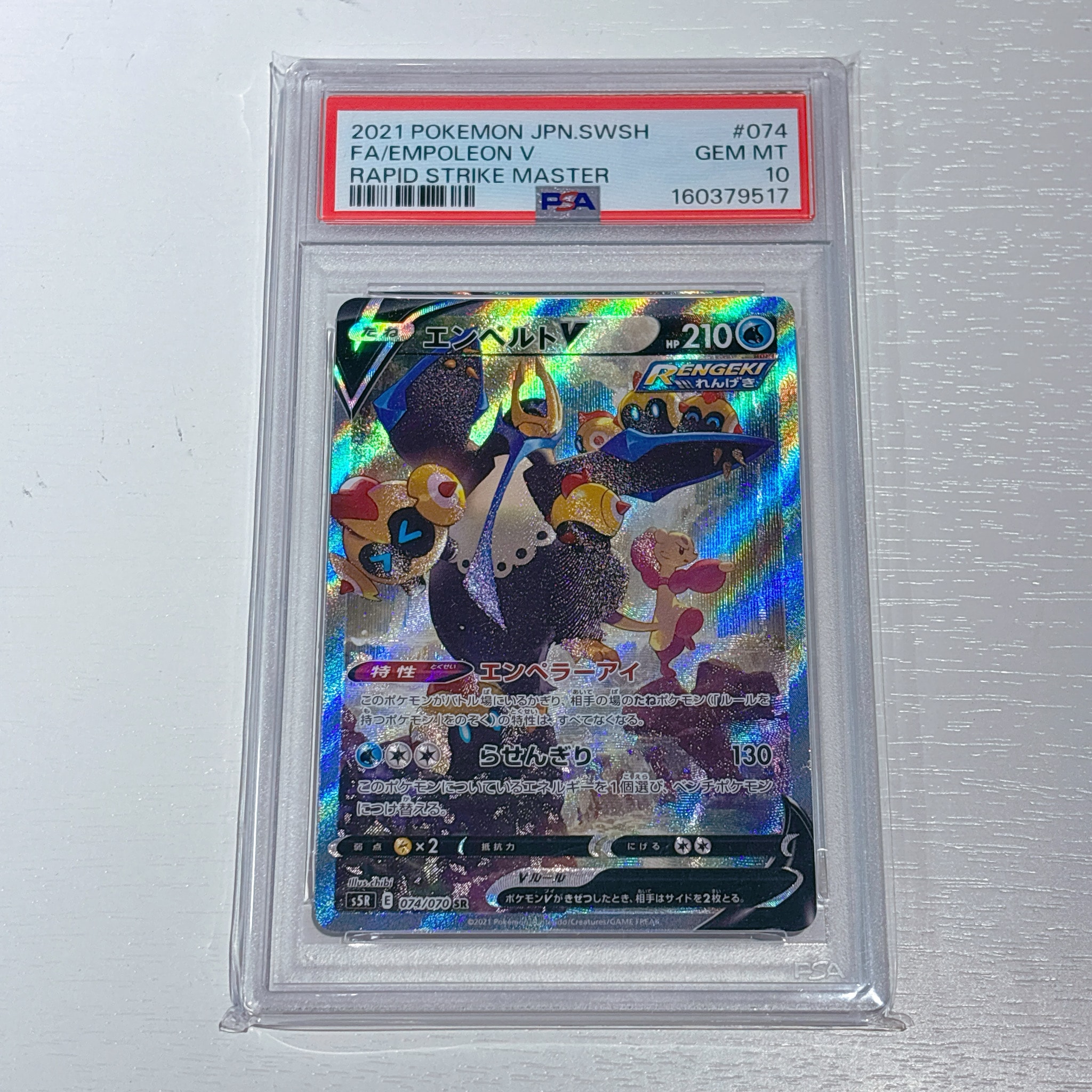 エンペルトV SR: SA[S5R 074/070](拡張パック「連撃マスター」)