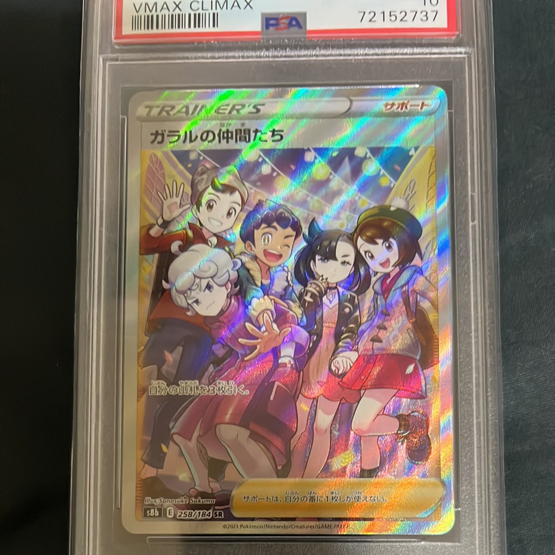 ガラルの仲間たち SR[S8b 258/184](ハイクラスパック「VMAXクライマックス」)