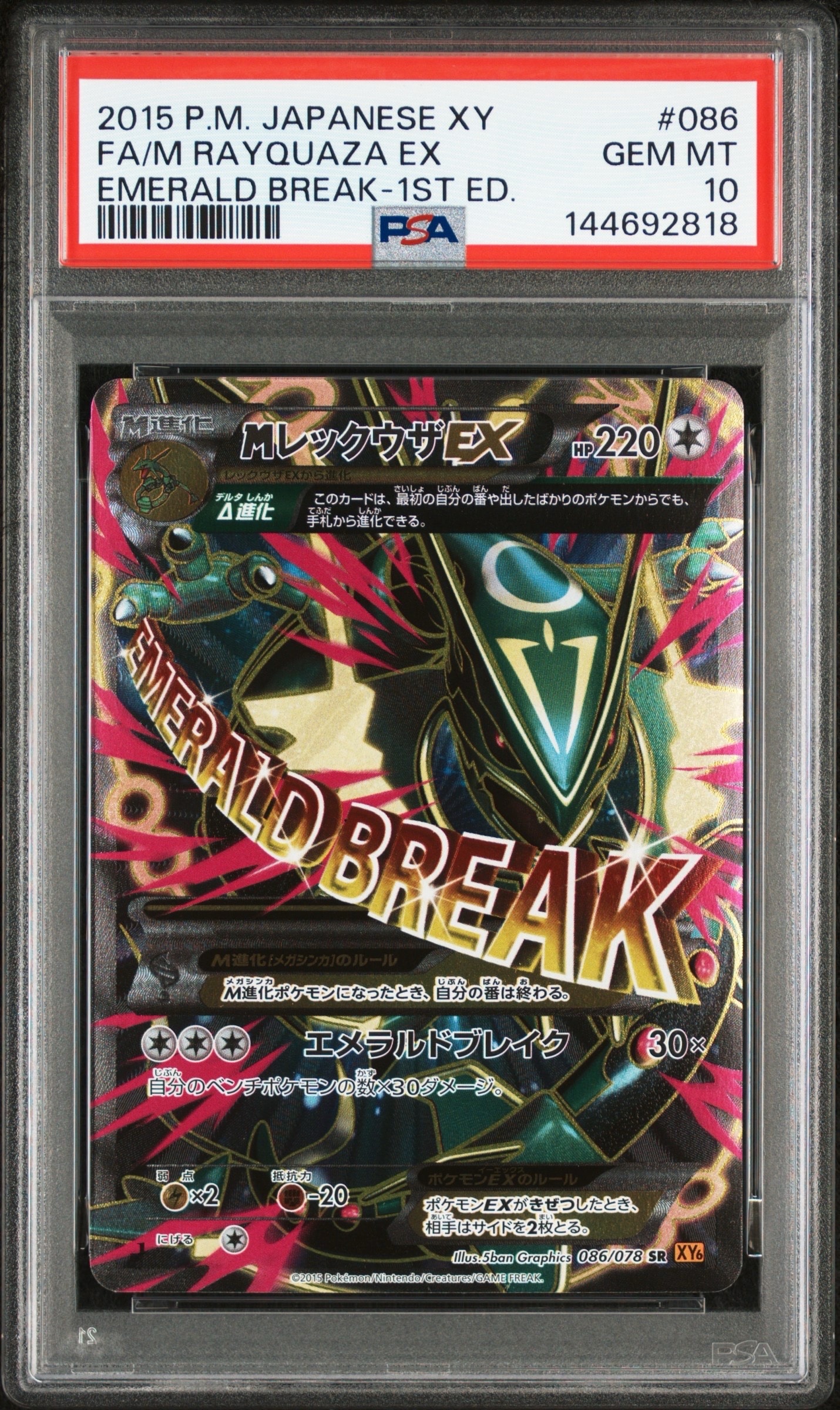 PSA10】MレックウザEX SR :1ED [XY6 086/078](拡張パック「エメラルド